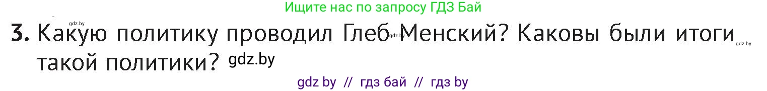 История Беларуси (Гісторыя Беларусі), 6 класс Учебник, авторы: Темушев Степан Николаевич, Бохан Юрий Николаевич, издательство Издательский центр БГУ, Минск, 2023, страница 73, номер 3, Условие