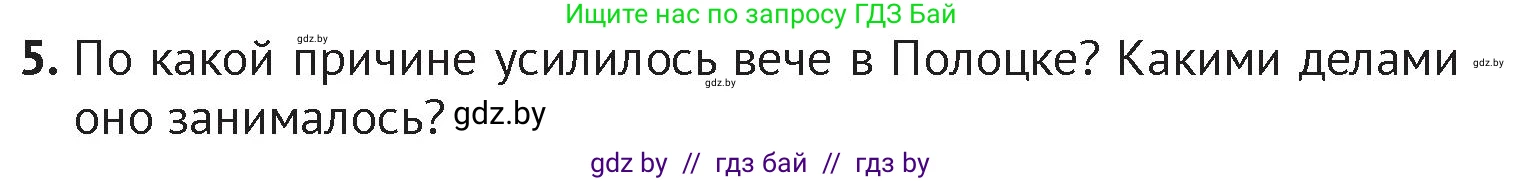 История Беларуси (Гісторыя Беларусі), 6 класс Учебник, авторы: Темушев Степан Николаевич, Бохан Юрий Николаевич, издательство Издательский центр БГУ, Минск, 2023, страница 73, номер 5, Условие