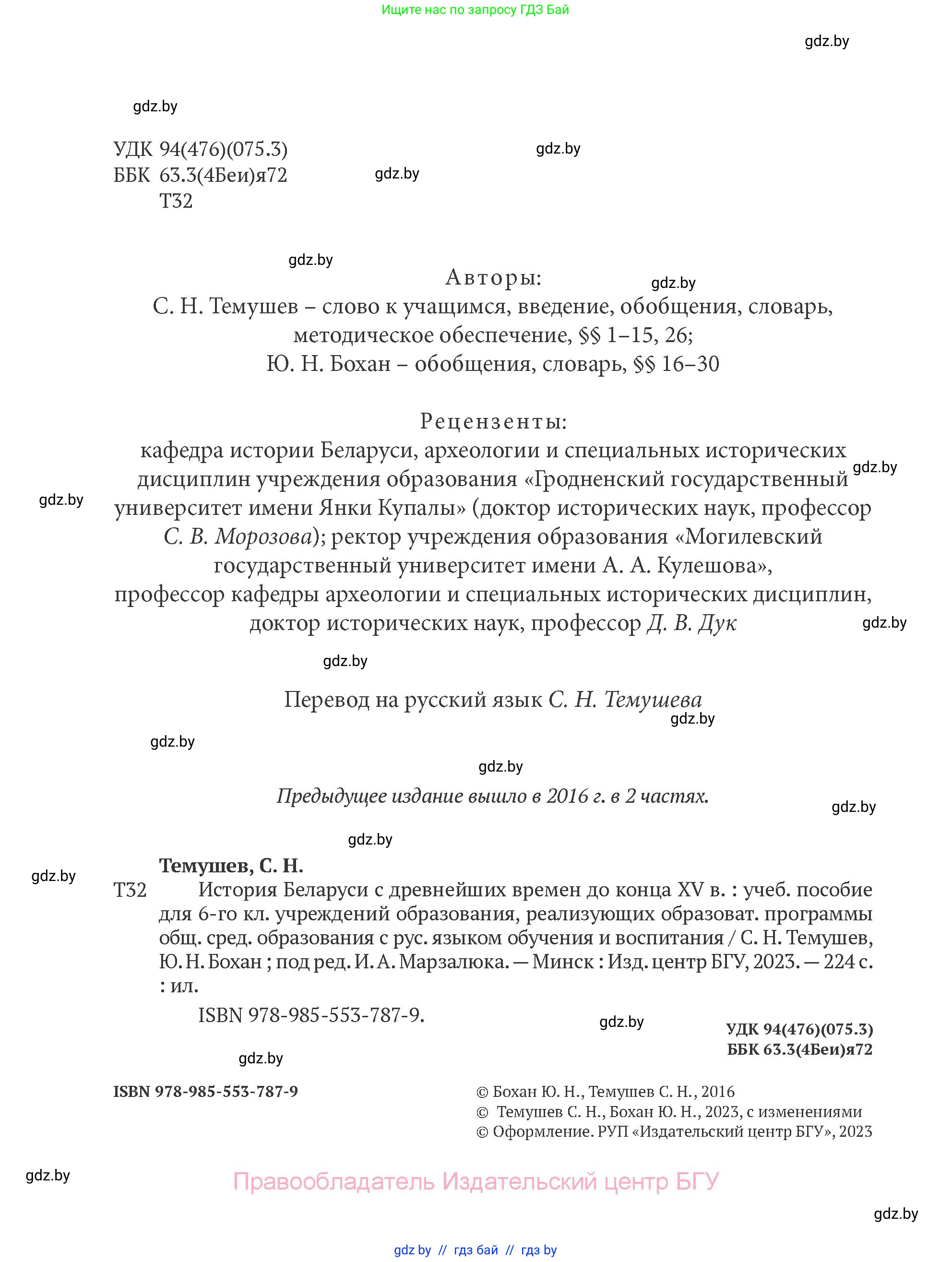 История Беларуси (Гісторыя Беларусі), 6 класс Учебник, авторы: Темушев Степан Николаевич, Бохан Юрий Николаевич, издательство Издательский центр БГУ, Минск, 2023, страница 1