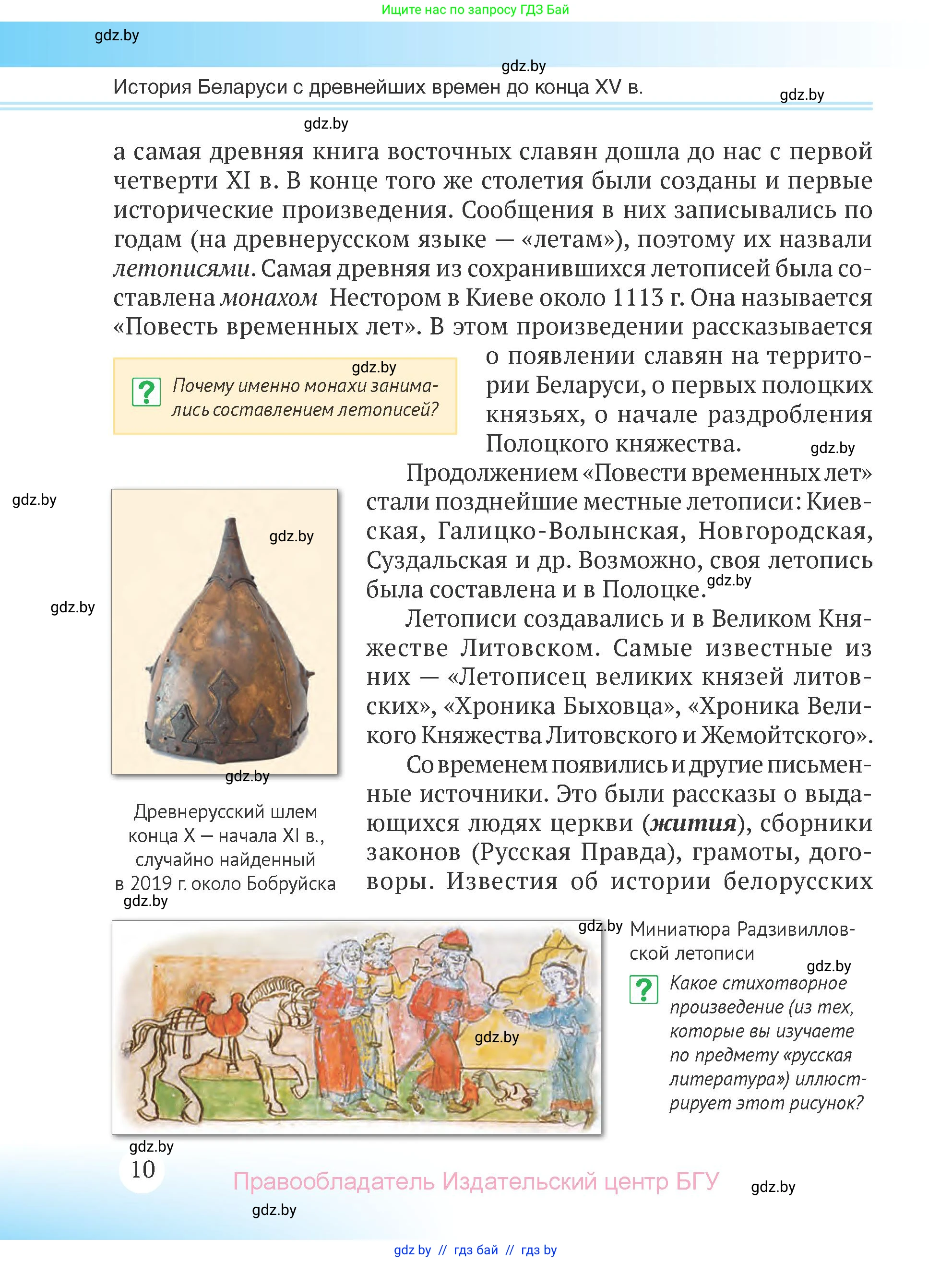 История Беларуси (Гісторыя Беларусі), 6 класс Учебник, авторы: Темушев Степан Николаевич, Бохан Юрий Николаевич, издательство Издательский центр БГУ, Минск, 2023, страница 10