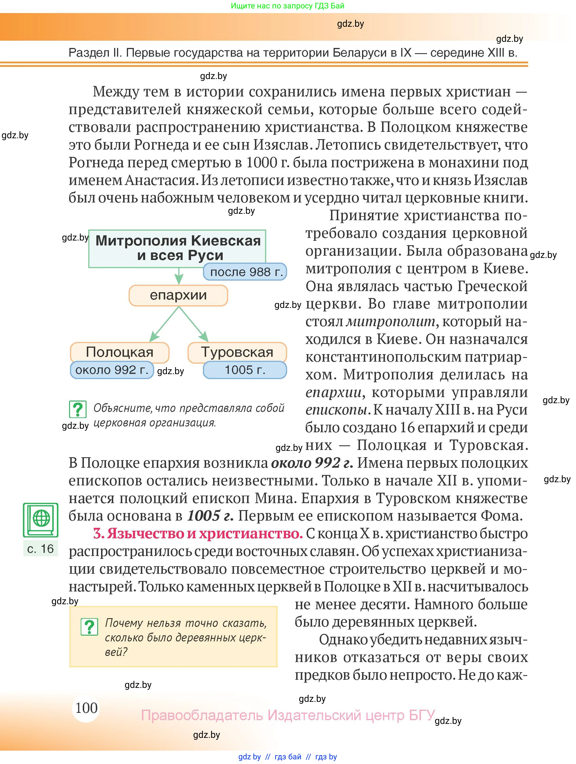 История Беларуси (Гісторыя Беларусі), 6 класс Учебник, авторы: Темушев Степан Николаевич, Бохан Юрий Николаевич, издательство Издательский центр БГУ, Минск, 2023, страница 100