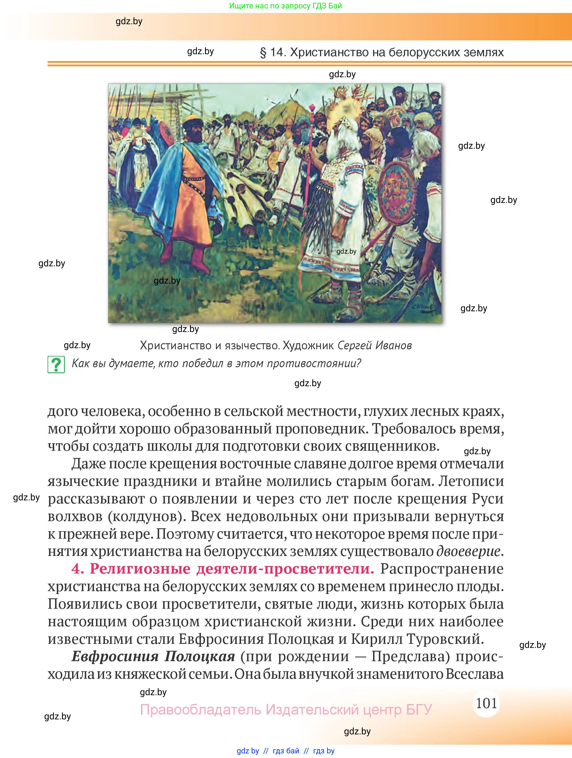 История Беларуси (Гісторыя Беларусі), 6 класс Учебник, авторы: Темушев Степан Николаевич, Бохан Юрий Николаевич, издательство Издательский центр БГУ, Минск, 2023, страница 101