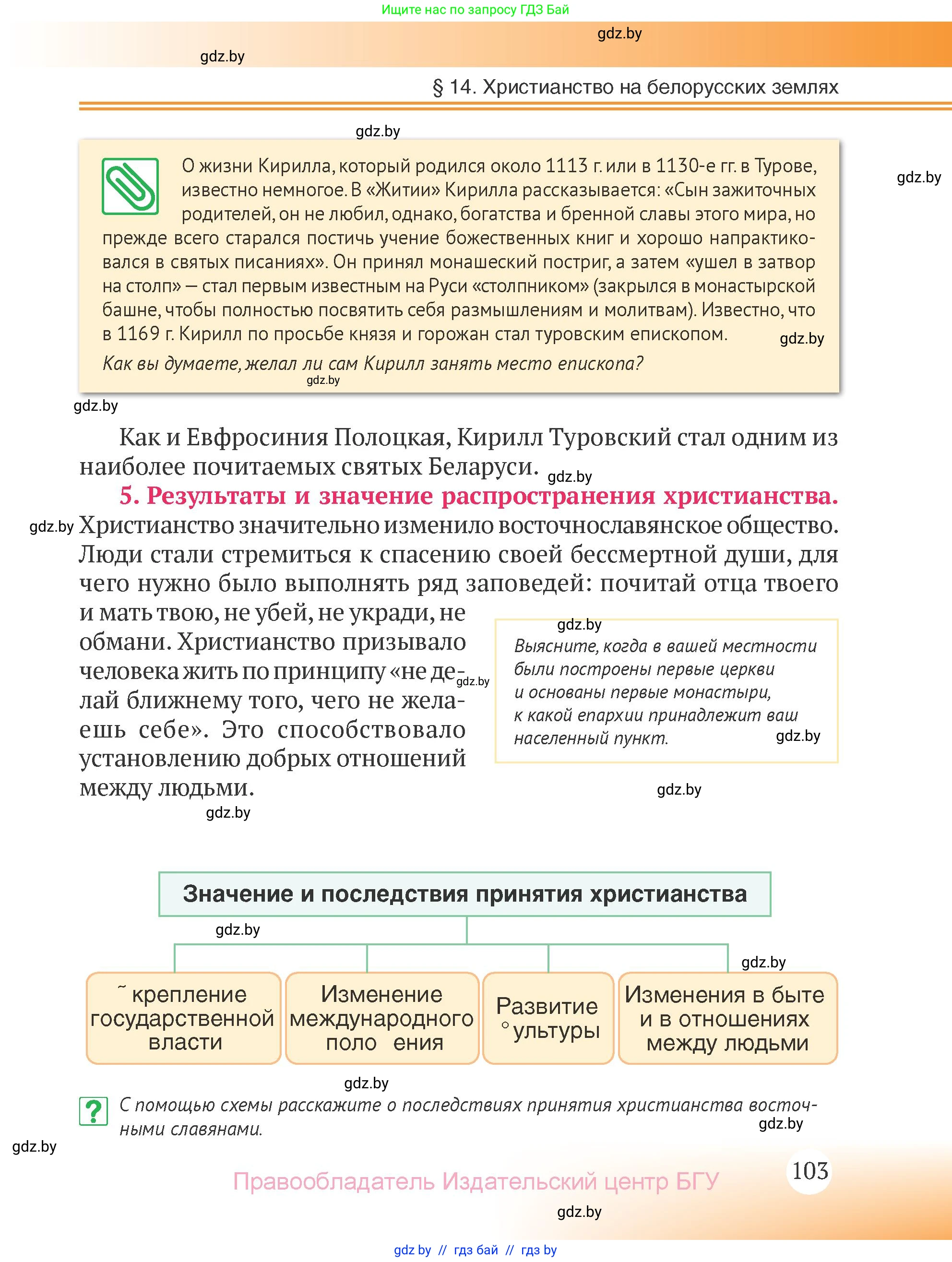 История Беларуси (Гісторыя Беларусі), 6 класс Учебник, авторы: Темушев Степан Николаевич, Бохан Юрий Николаевич, издательство Издательский центр БГУ, Минск, 2023, страница 103