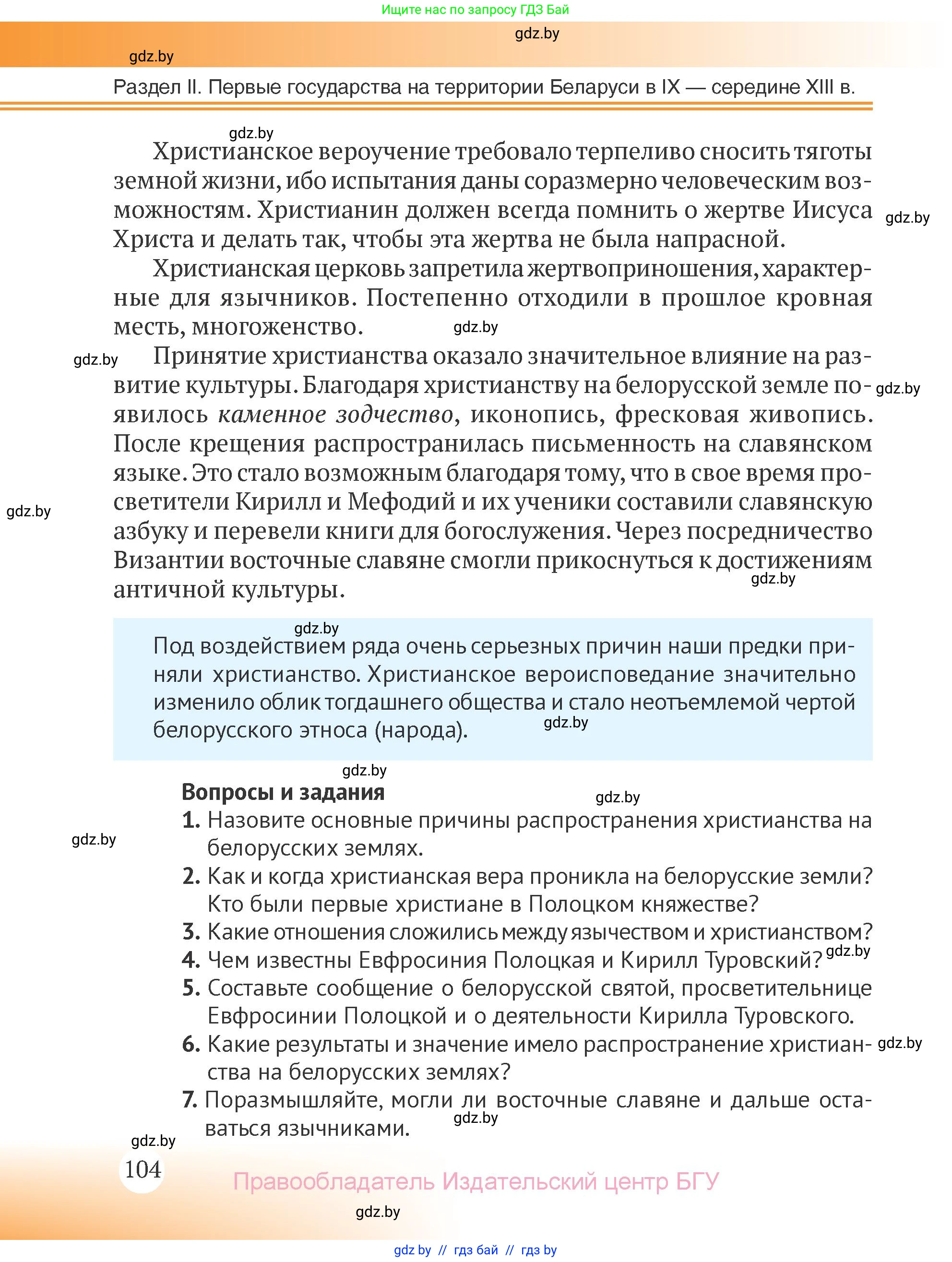 История Беларуси (Гісторыя Беларусі), 6 класс Учебник, авторы: Темушев Степан Николаевич, Бохан Юрий Николаевич, издательство Издательский центр БГУ, Минск, 2023, страница 104