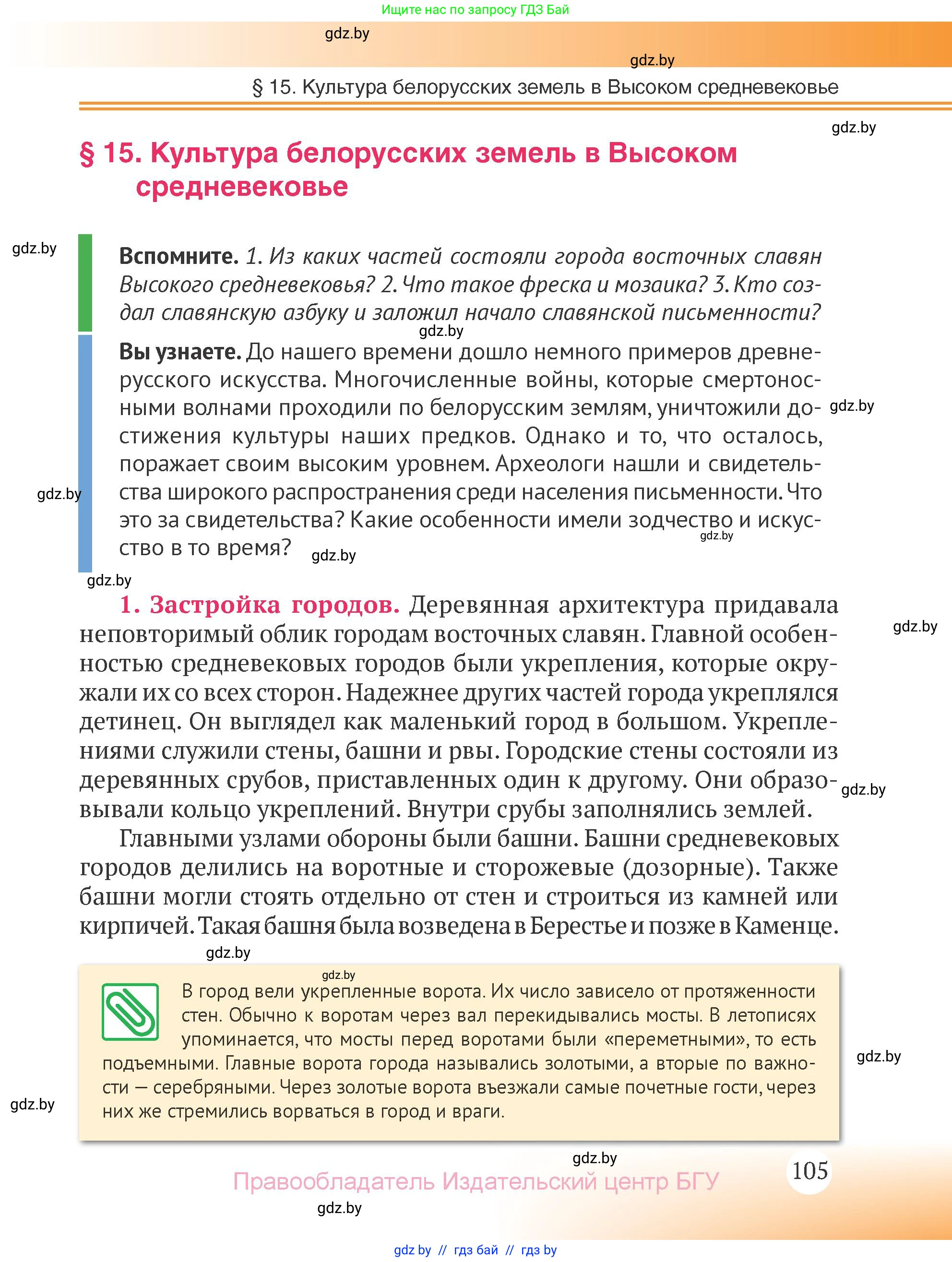История Беларуси (Гісторыя Беларусі), 6 класс Учебник, авторы: Темушев Степан Николаевич, Бохан Юрий Николаевич, издательство Издательский центр БГУ, Минск, 2023, страница 105
