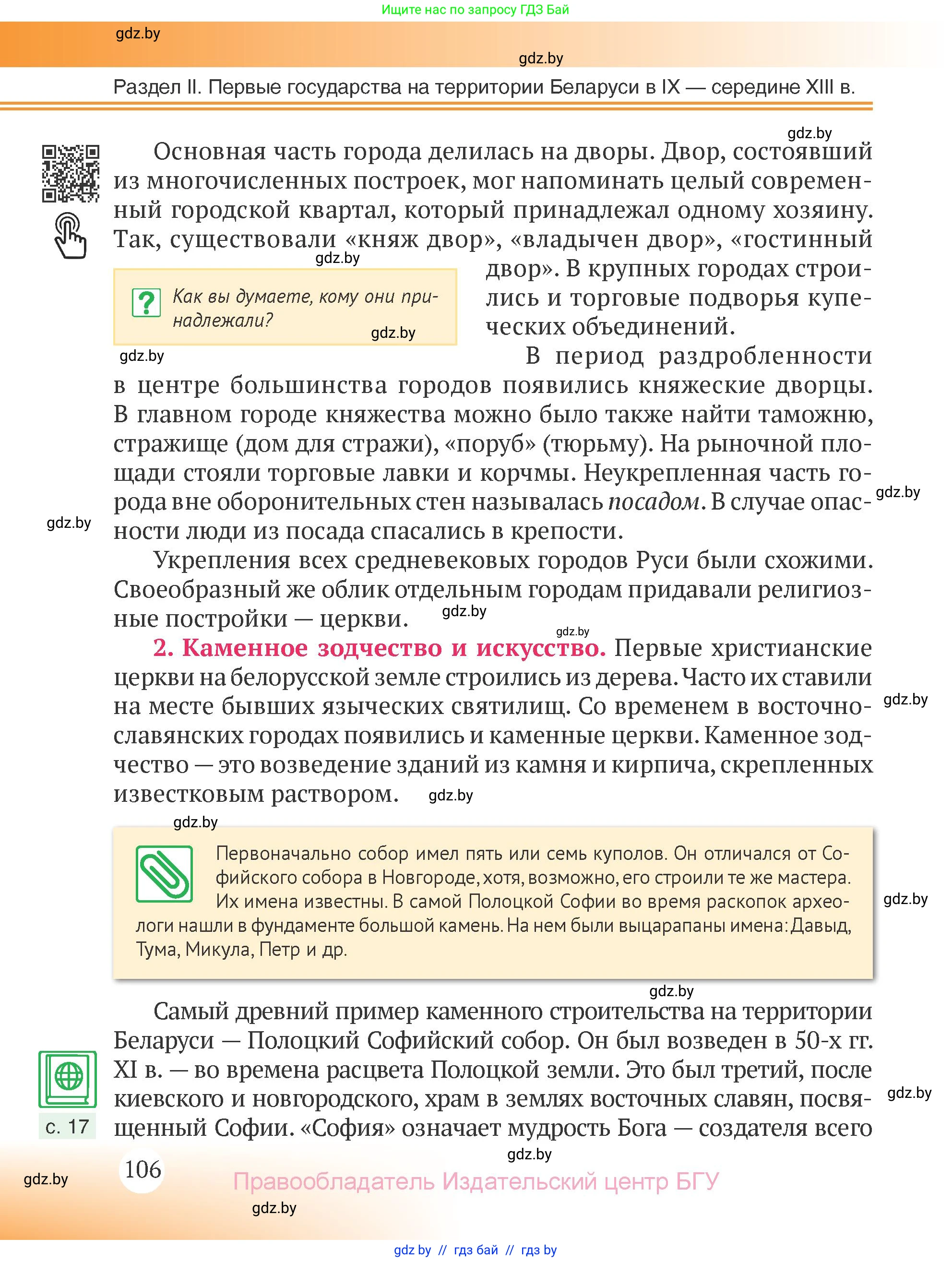 История Беларуси (Гісторыя Беларусі), 6 класс Учебник, авторы: Темушев Степан Николаевич, Бохан Юрий Николаевич, издательство Издательский центр БГУ, Минск, 2023, страница 106