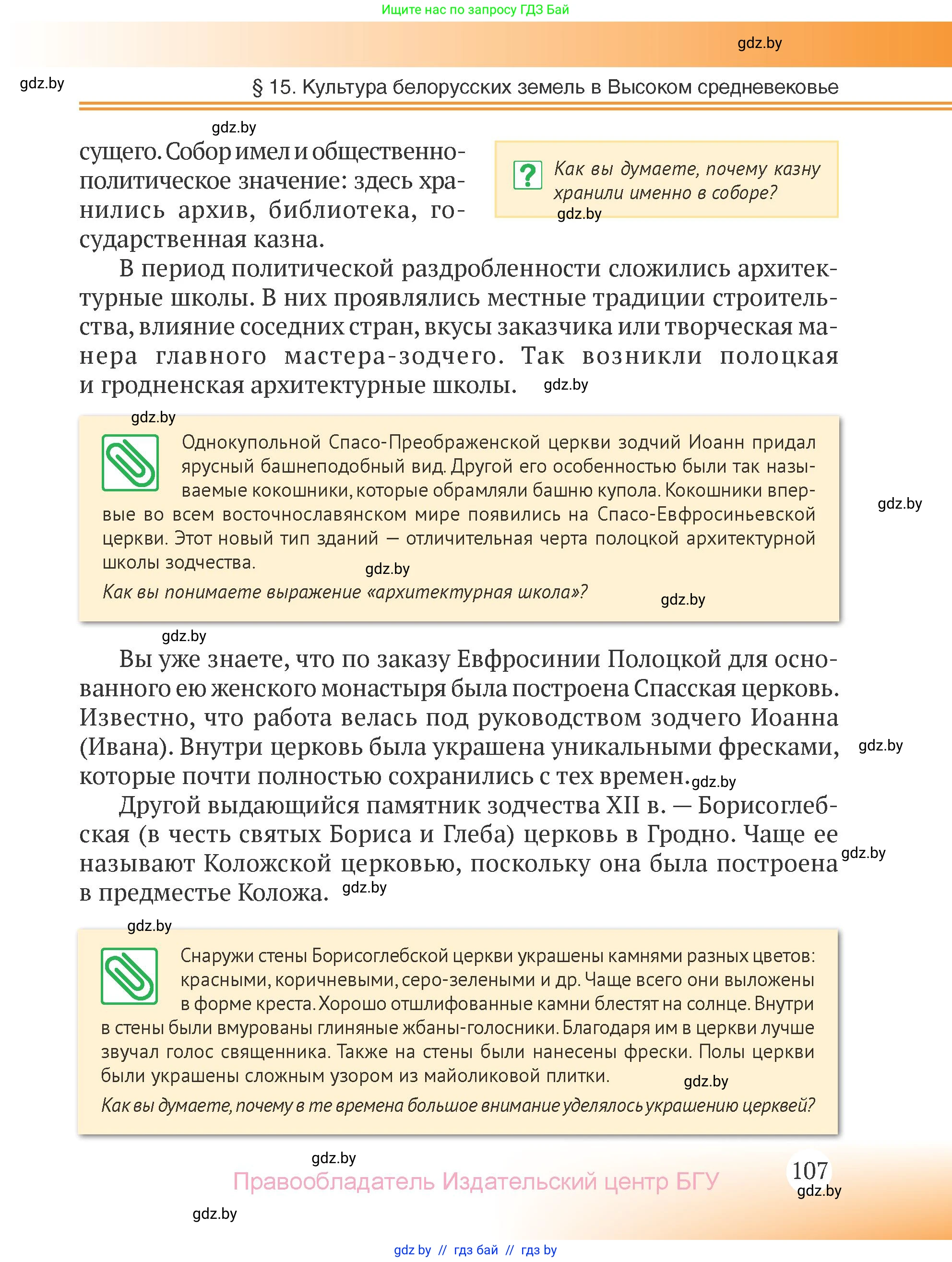 История Беларуси (Гісторыя Беларусі), 6 класс Учебник, авторы: Темушев Степан Николаевич, Бохан Юрий Николаевич, издательство Издательский центр БГУ, Минск, 2023, страница 107