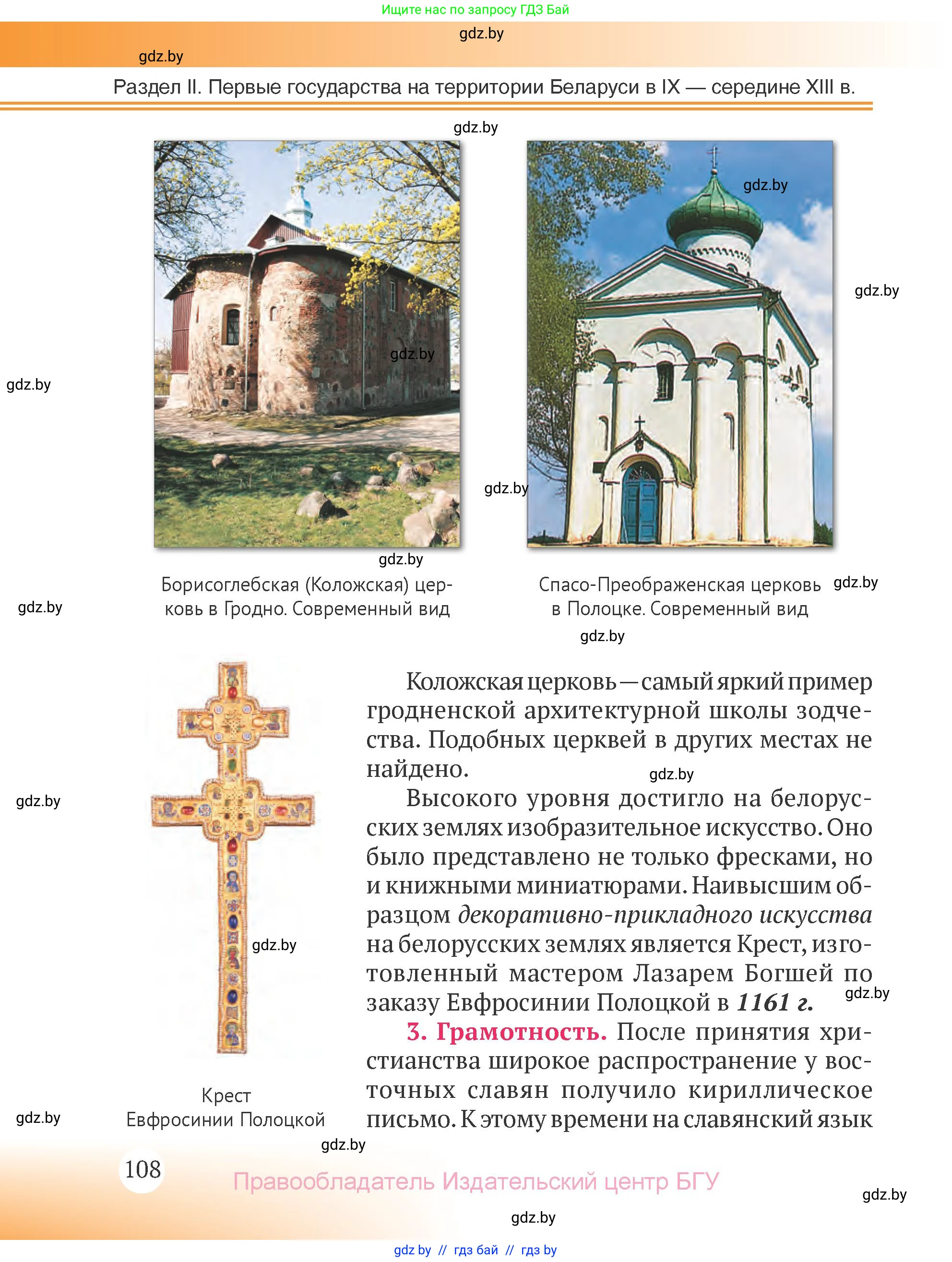 История Беларуси (Гісторыя Беларусі), 6 класс Учебник, авторы: Темушев Степан Николаевич, Бохан Юрий Николаевич, издательство Издательский центр БГУ, Минск, 2023, страница 108