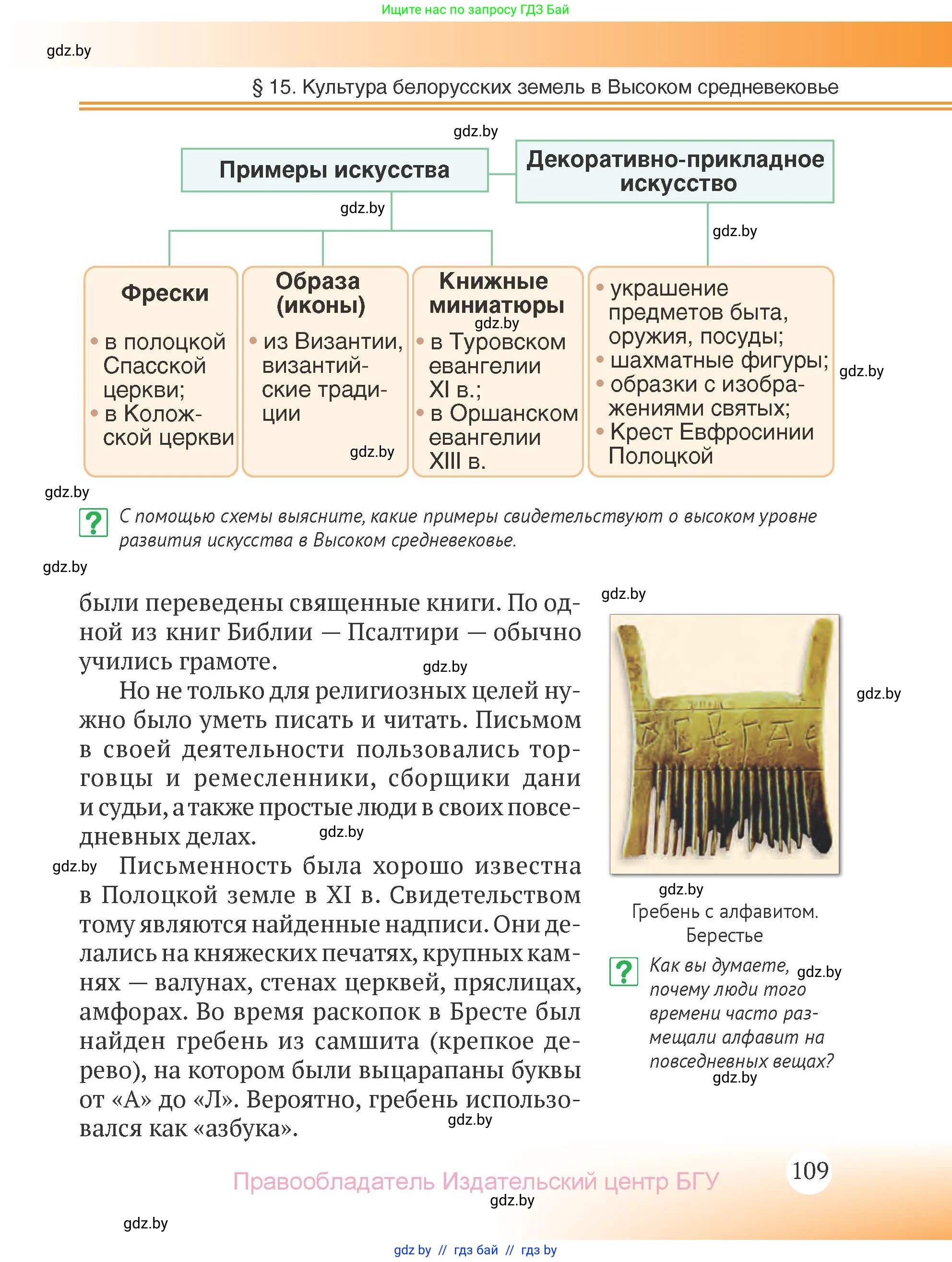 История Беларуси (Гісторыя Беларусі), 6 класс Учебник, авторы: Темушев Степан Николаевич, Бохан Юрий Николаевич, издательство Издательский центр БГУ, Минск, 2023, страница 109