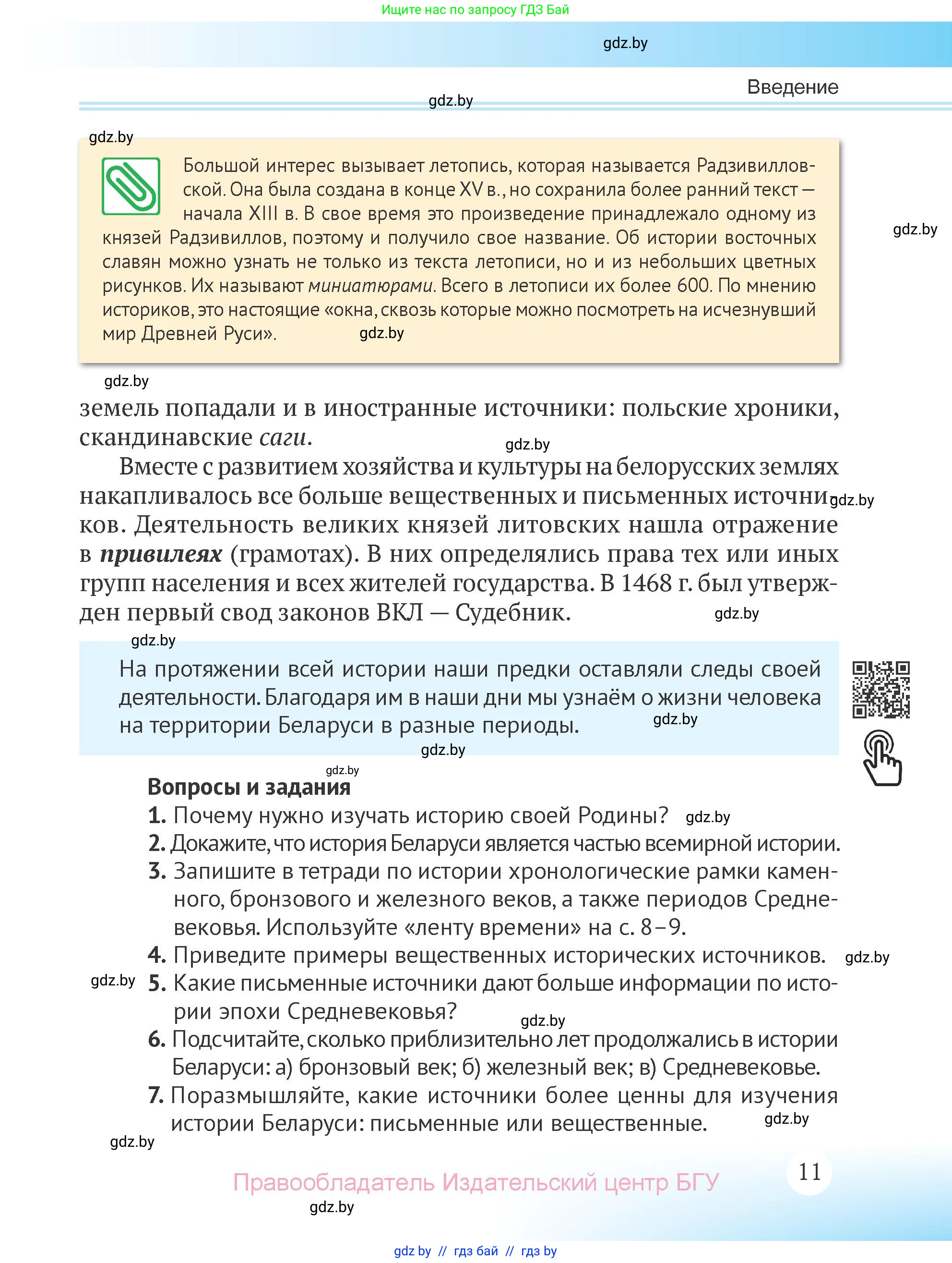 История Беларуси (Гісторыя Беларусі), 6 класс Учебник, авторы: Темушев Степан Николаевич, Бохан Юрий Николаевич, издательство Издательский центр БГУ, Минск, 2023, страница 11