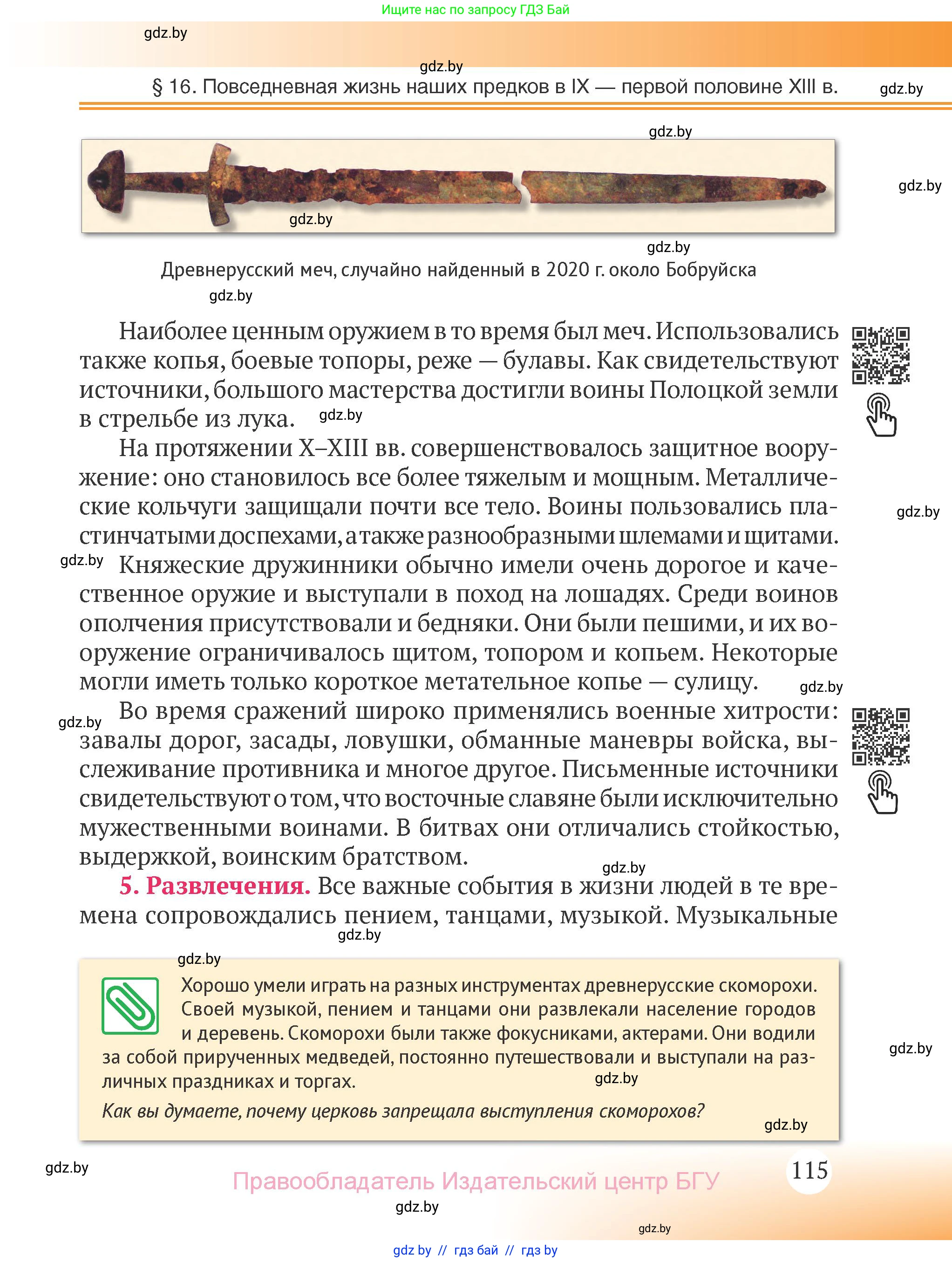 История Беларуси (Гісторыя Беларусі), 6 класс Учебник, авторы: Темушев Степан Николаевич, Бохан Юрий Николаевич, издательство Издательский центр БГУ, Минск, 2023, страница 115