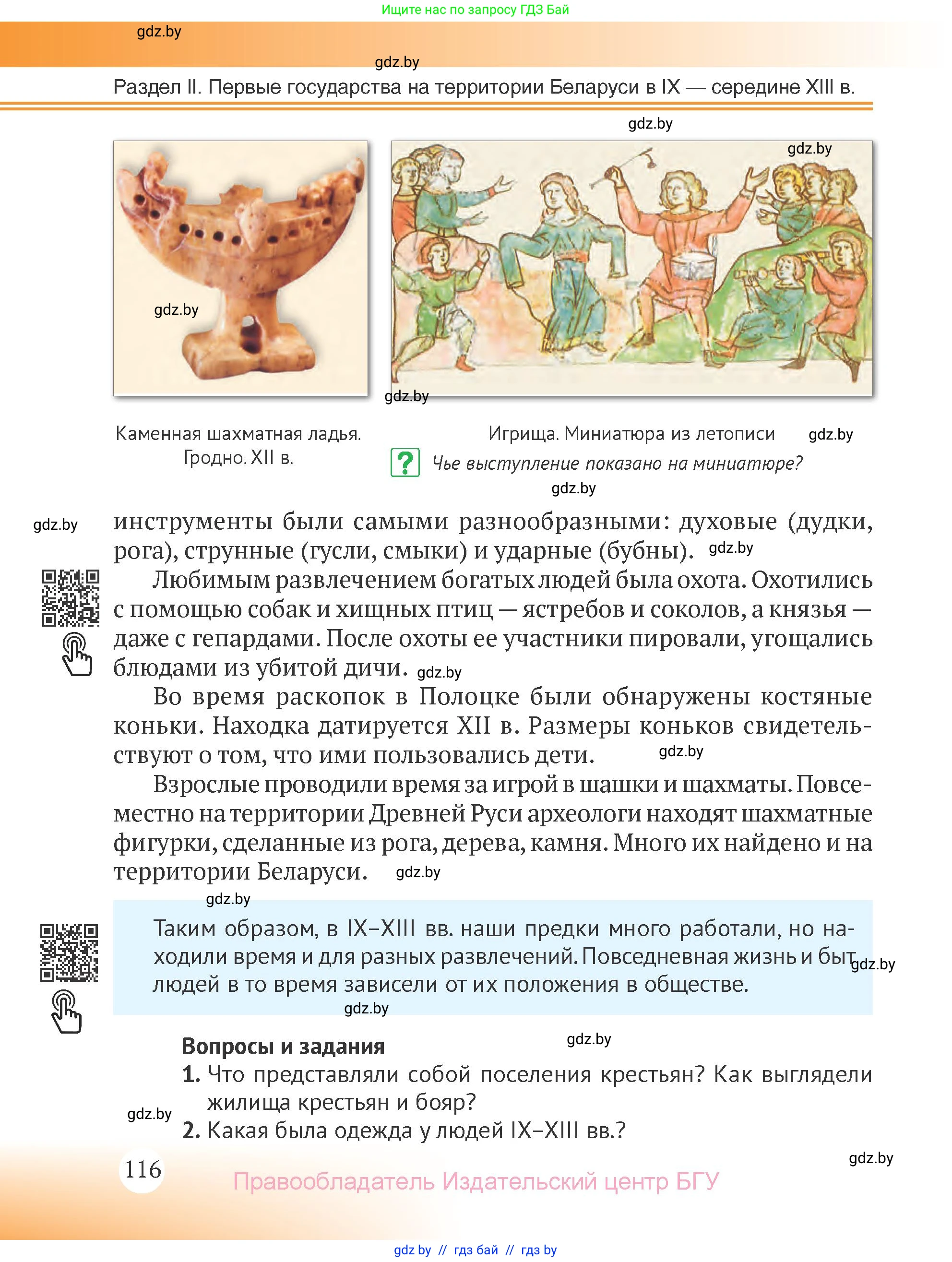 История Беларуси (Гісторыя Беларусі), 6 класс Учебник, авторы: Темушев Степан Николаевич, Бохан Юрий Николаевич, издательство Издательский центр БГУ, Минск, 2023, страница 116