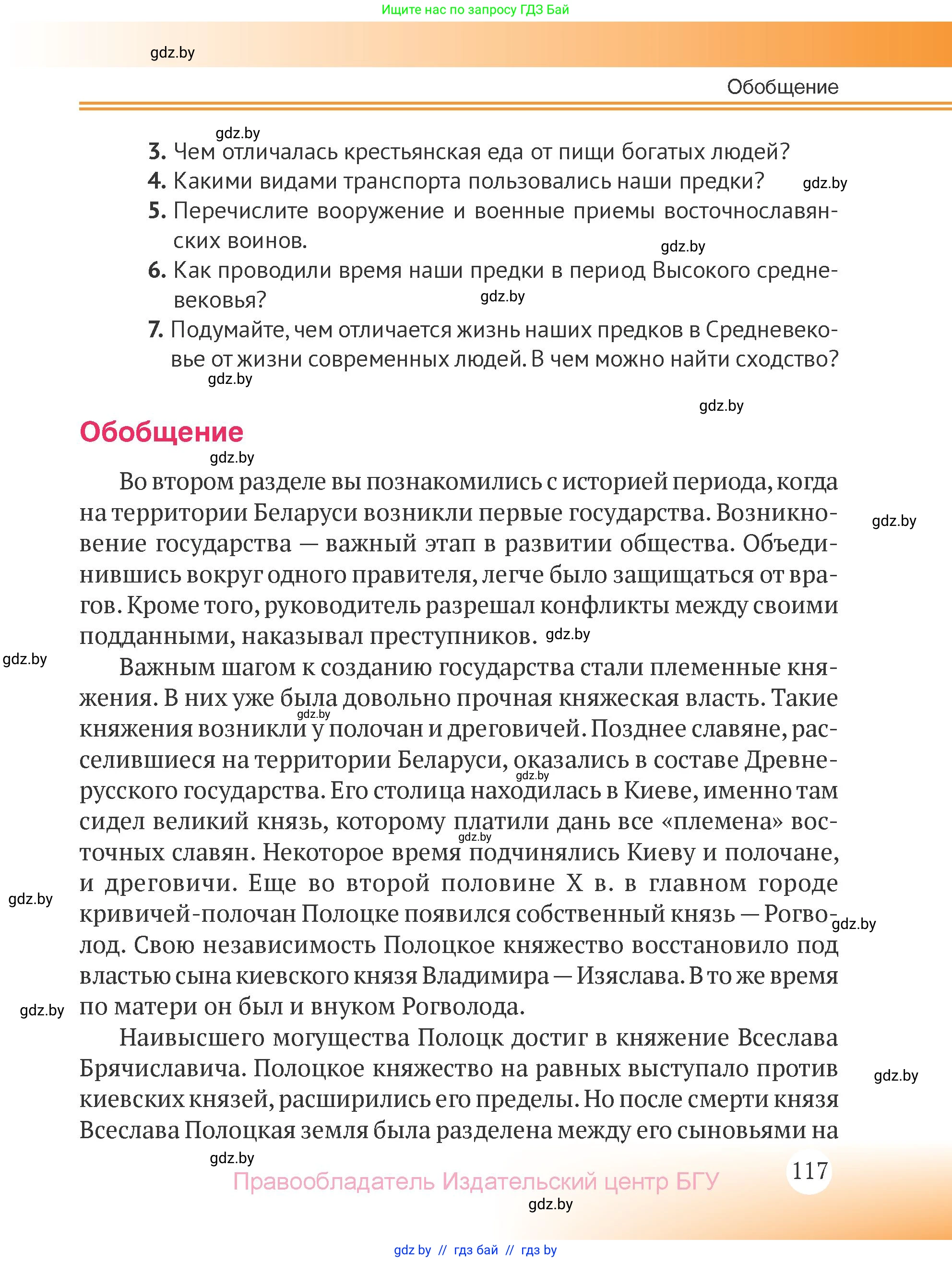 История Беларуси (Гісторыя Беларусі), 6 класс Учебник, авторы: Темушев Степан Николаевич, Бохан Юрий Николаевич, издательство Издательский центр БГУ, Минск, 2023, страница 117