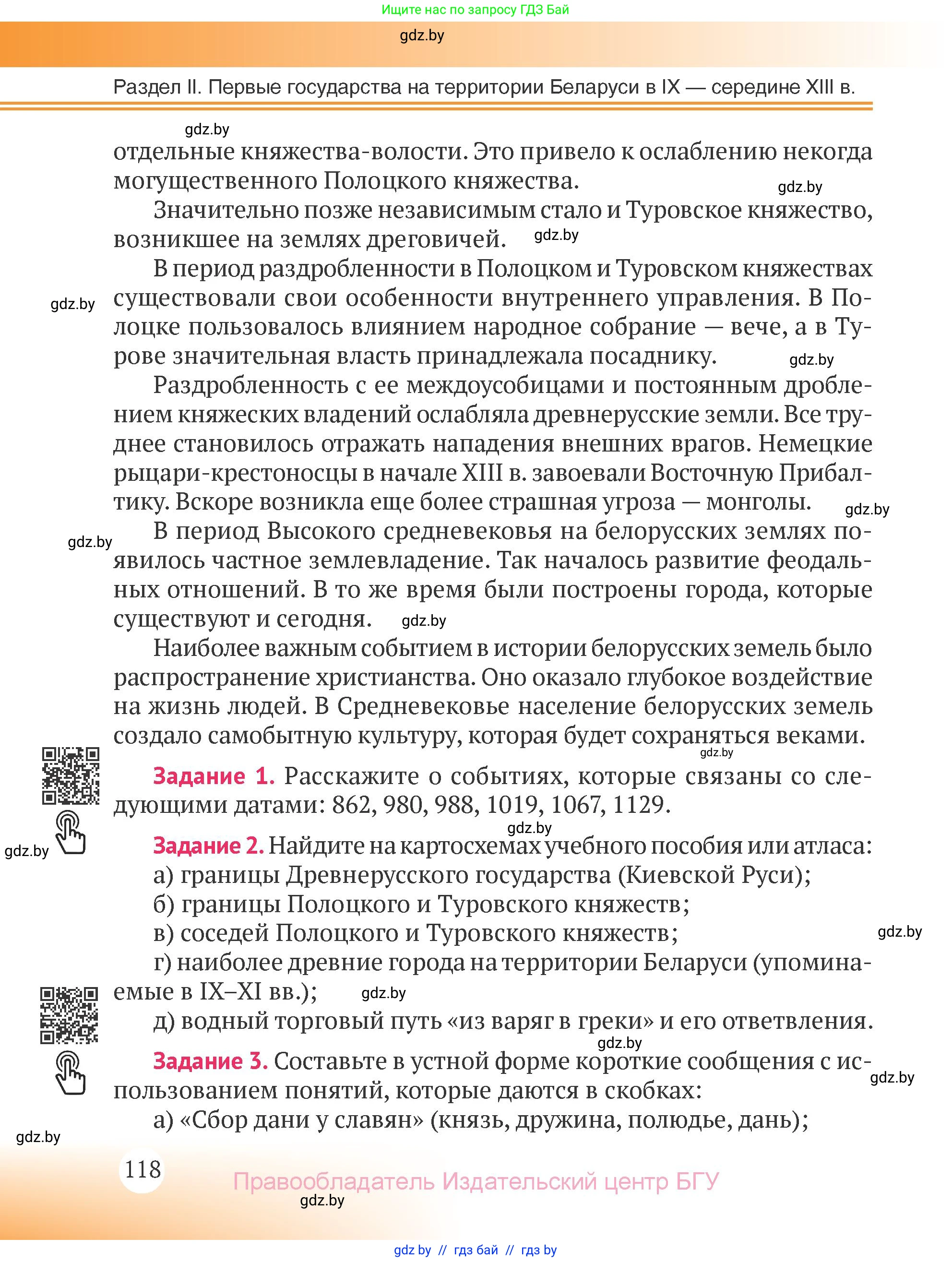 История Беларуси (Гісторыя Беларусі), 6 класс Учебник, авторы: Темушев Степан Николаевич, Бохан Юрий Николаевич, издательство Издательский центр БГУ, Минск, 2023, страница 118