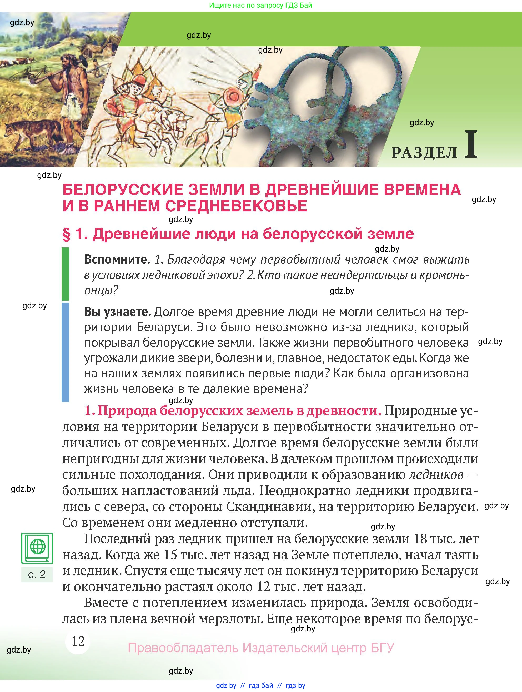 История Беларуси (Гісторыя Беларусі), 6 класс Учебник, авторы: Темушев Степан Николаевич, Бохан Юрий Николаевич, издательство Издательский центр БГУ, Минск, 2023, страница 12
