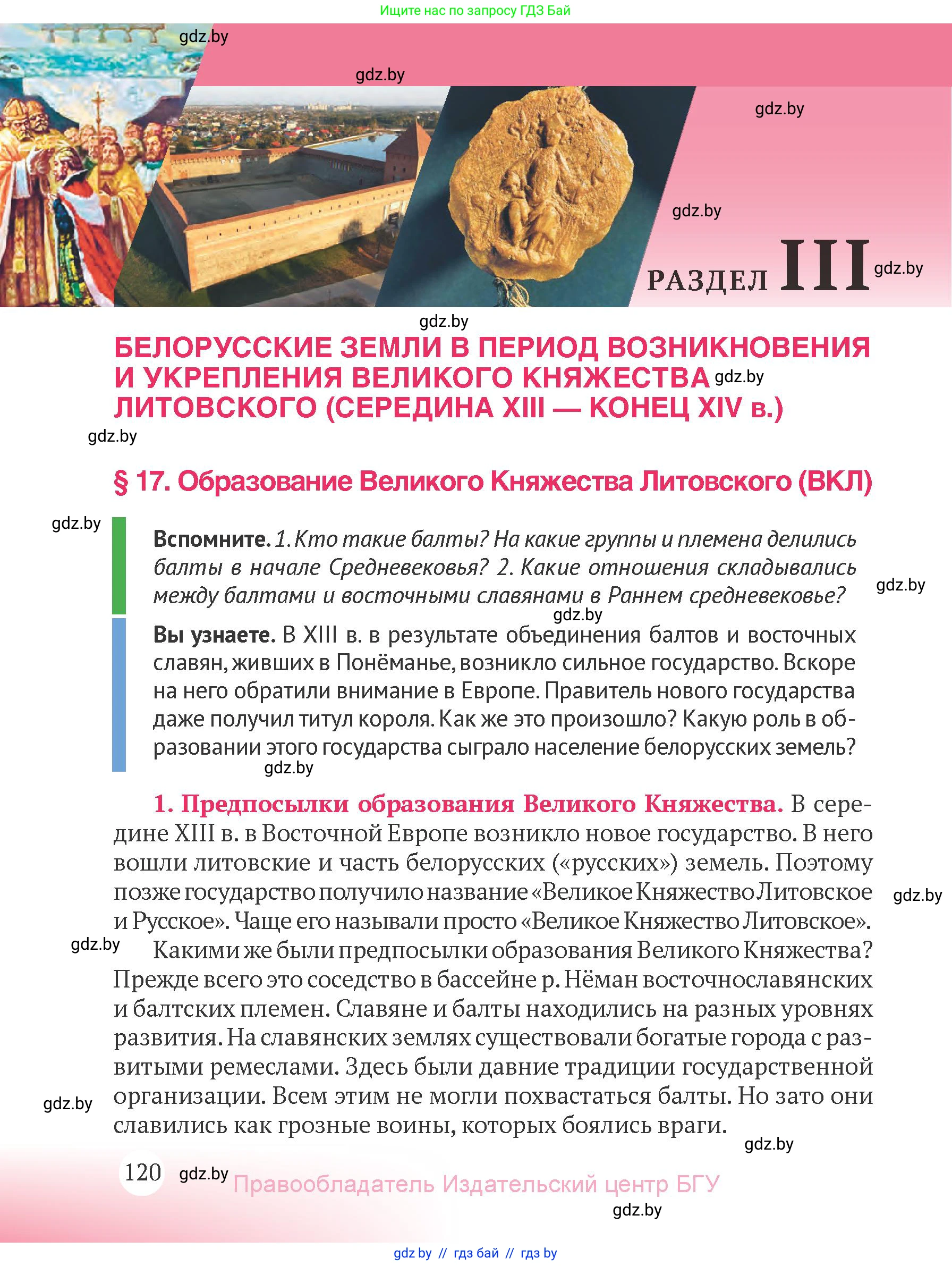 История Беларуси (Гісторыя Беларусі), 6 класс Учебник, авторы: Темушев Степан Николаевич, Бохан Юрий Николаевич, издательство Издательский центр БГУ, Минск, 2023, страница 120