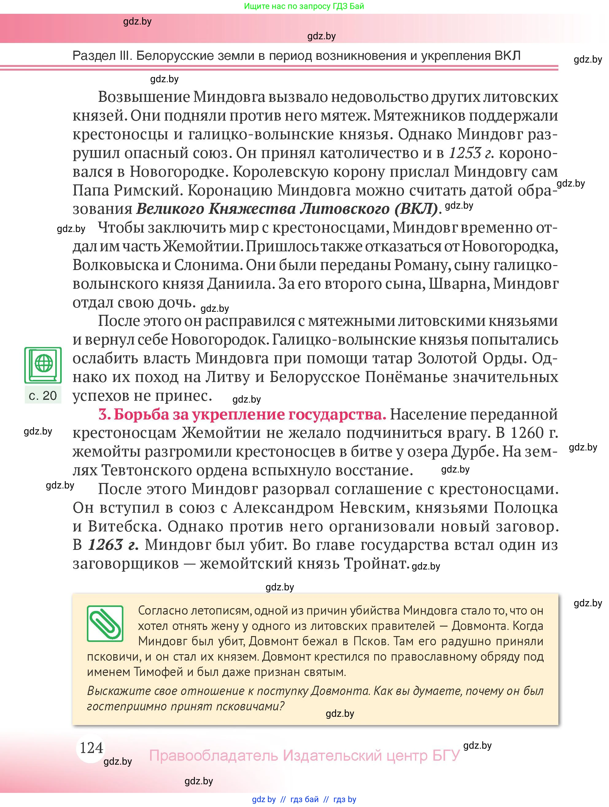 История Беларуси (Гісторыя Беларусі), 6 класс Учебник, авторы: Темушев Степан Николаевич, Бохан Юрий Николаевич, издательство Издательский центр БГУ, Минск, 2023, страница 124