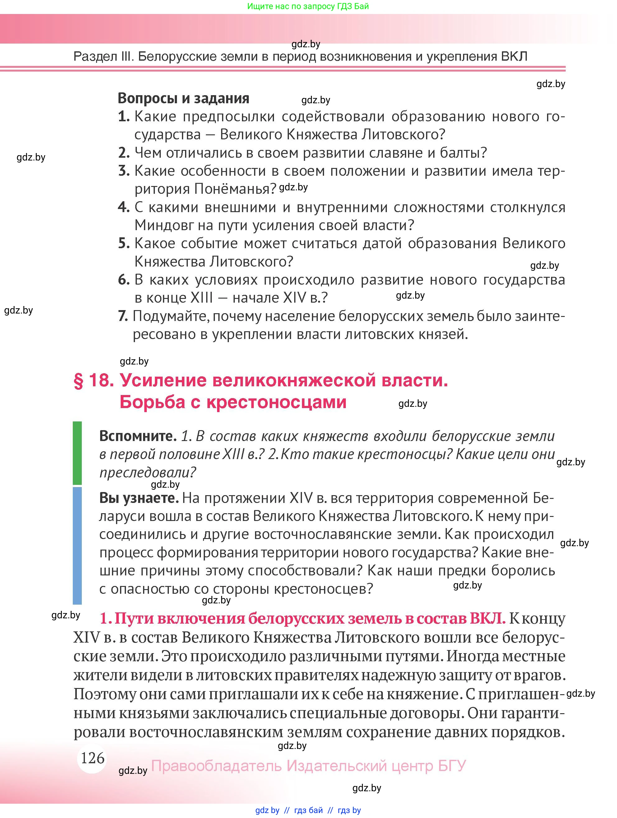 История Беларуси (Гісторыя Беларусі), 6 класс Учебник, авторы: Темушев Степан Николаевич, Бохан Юрий Николаевич, издательство Издательский центр БГУ, Минск, 2023, страница 126