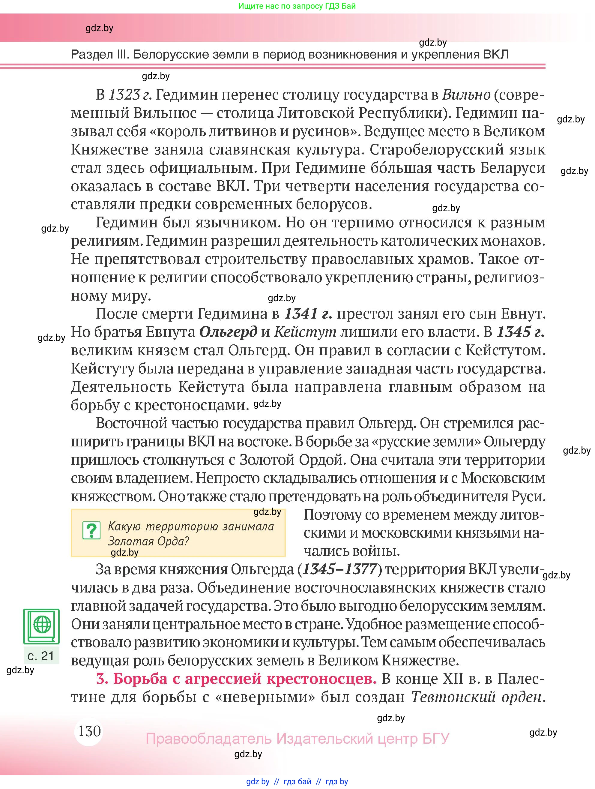 История Беларуси (Гісторыя Беларусі), 6 класс Учебник, авторы: Темушев Степан Николаевич, Бохан Юрий Николаевич, издательство Издательский центр БГУ, Минск, 2023, страница 130