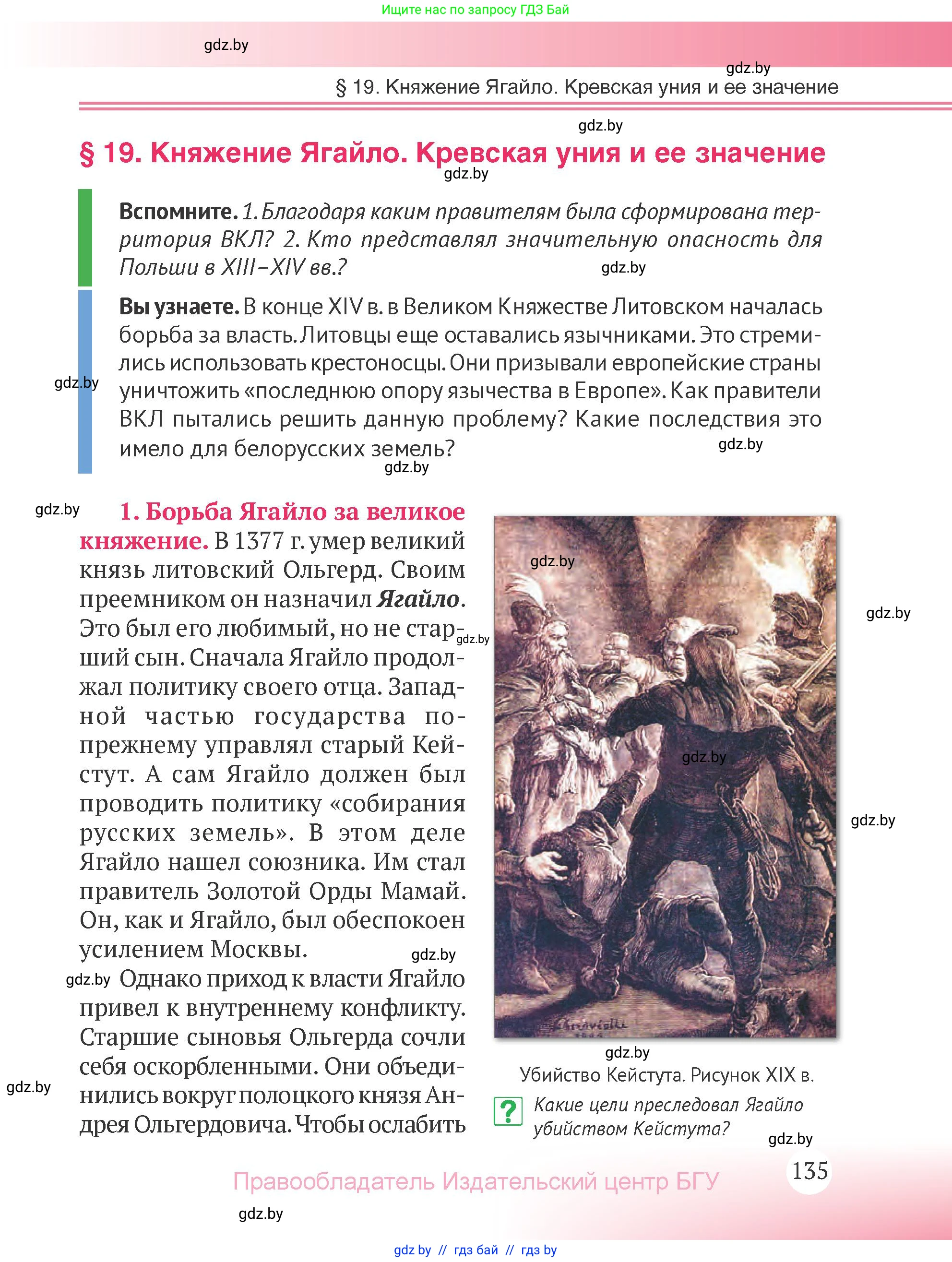 История Беларуси (Гісторыя Беларусі), 6 класс Учебник, авторы: Темушев Степан Николаевич, Бохан Юрий Николаевич, издательство Издательский центр БГУ, Минск, 2023, страница 135