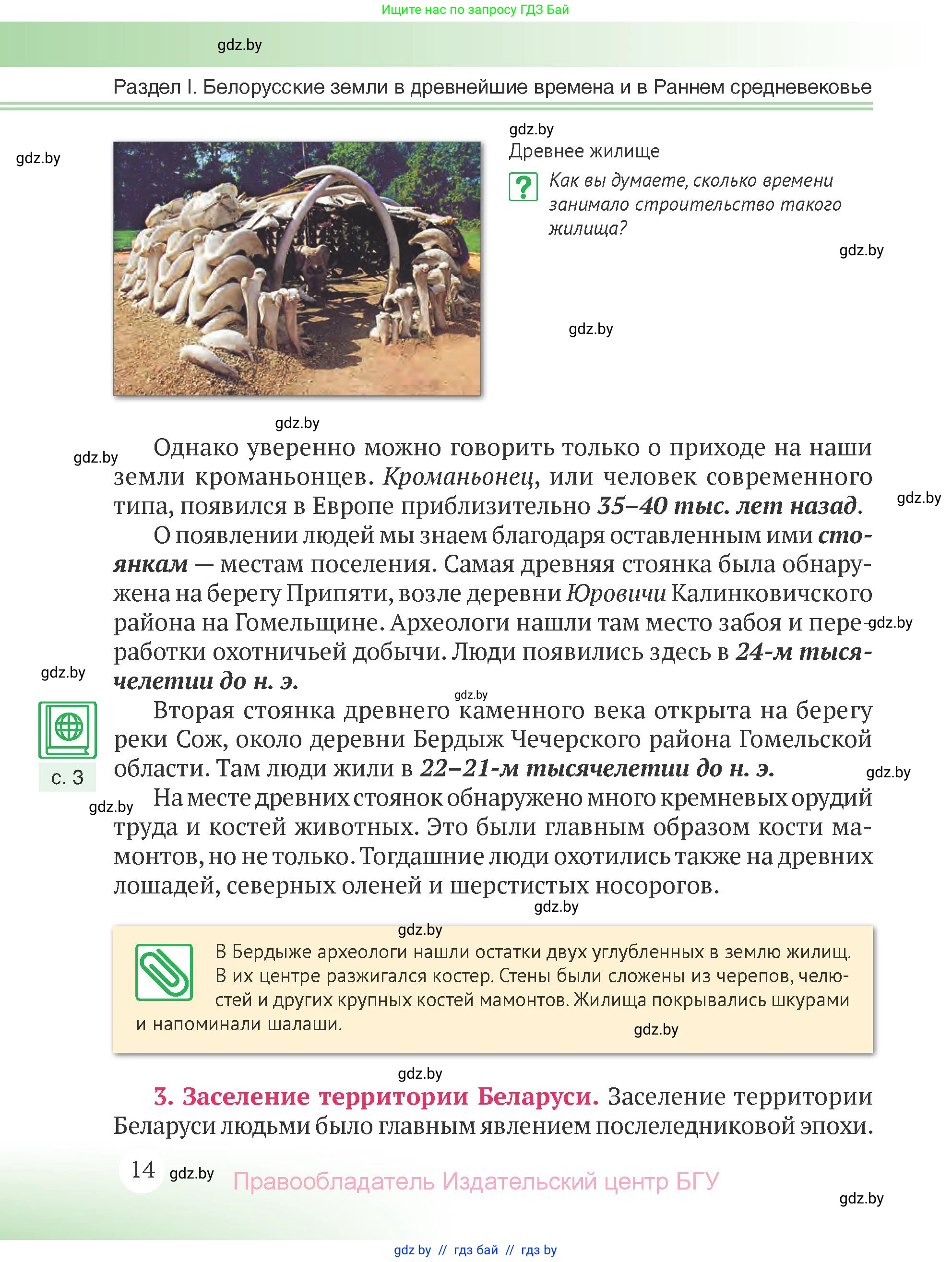 История Беларуси (Гісторыя Беларусі), 6 класс Учебник, авторы: Темушев Степан Николаевич, Бохан Юрий Николаевич, издательство Издательский центр БГУ, Минск, 2023, страница 14
