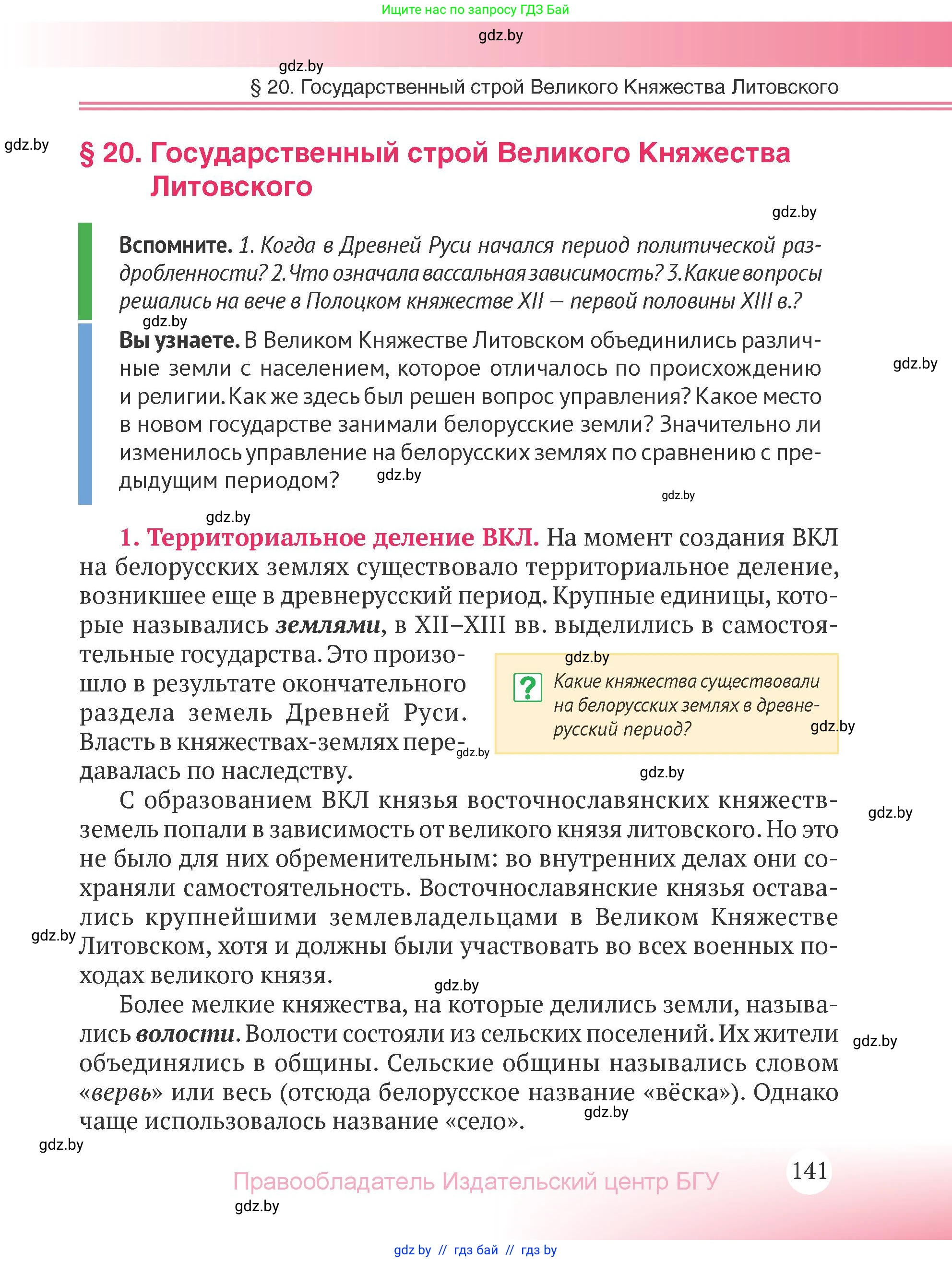 История Беларуси (Гісторыя Беларусі), 6 класс Учебник, авторы: Темушев Степан Николаевич, Бохан Юрий Николаевич, издательство Издательский центр БГУ, Минск, 2023, страница 141