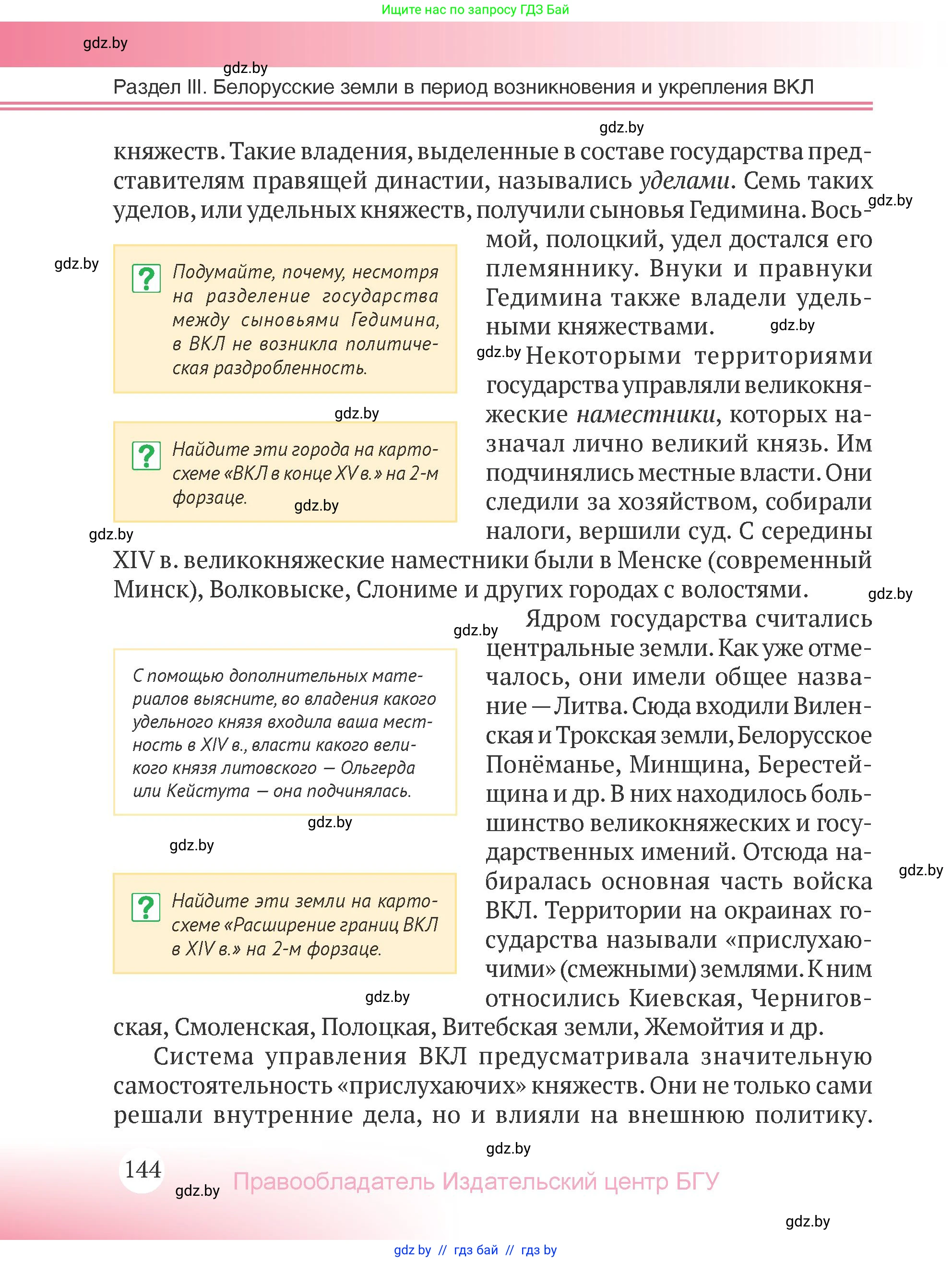 История Беларуси (Гісторыя Беларусі), 6 класс Учебник, авторы: Темушев Степан Николаевич, Бохан Юрий Николаевич, издательство Издательский центр БГУ, Минск, 2023, страница 144