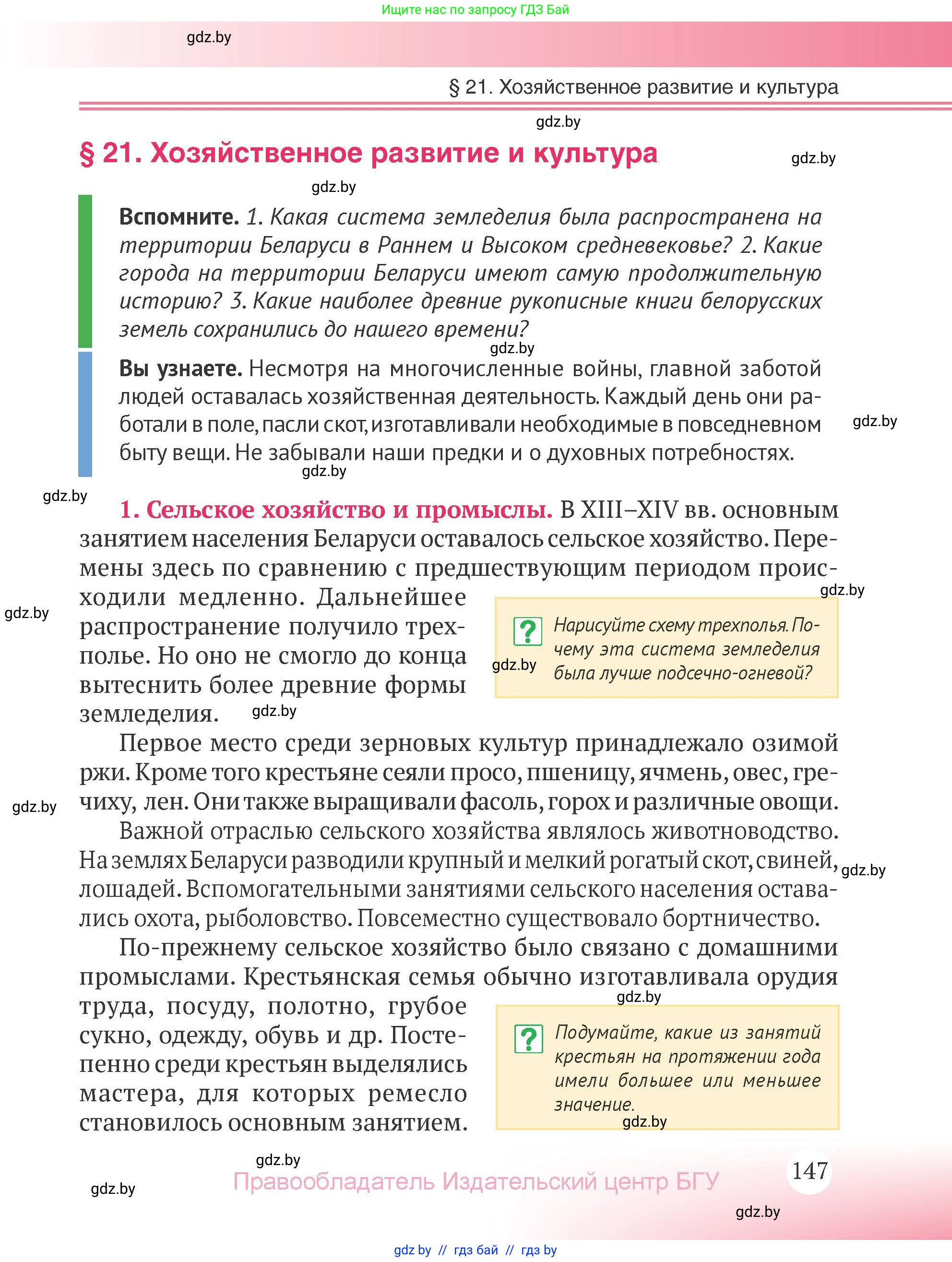 История Беларуси (Гісторыя Беларусі), 6 класс Учебник, авторы: Темушев Степан Николаевич, Бохан Юрий Николаевич, издательство Издательский центр БГУ, Минск, 2023, страница 147