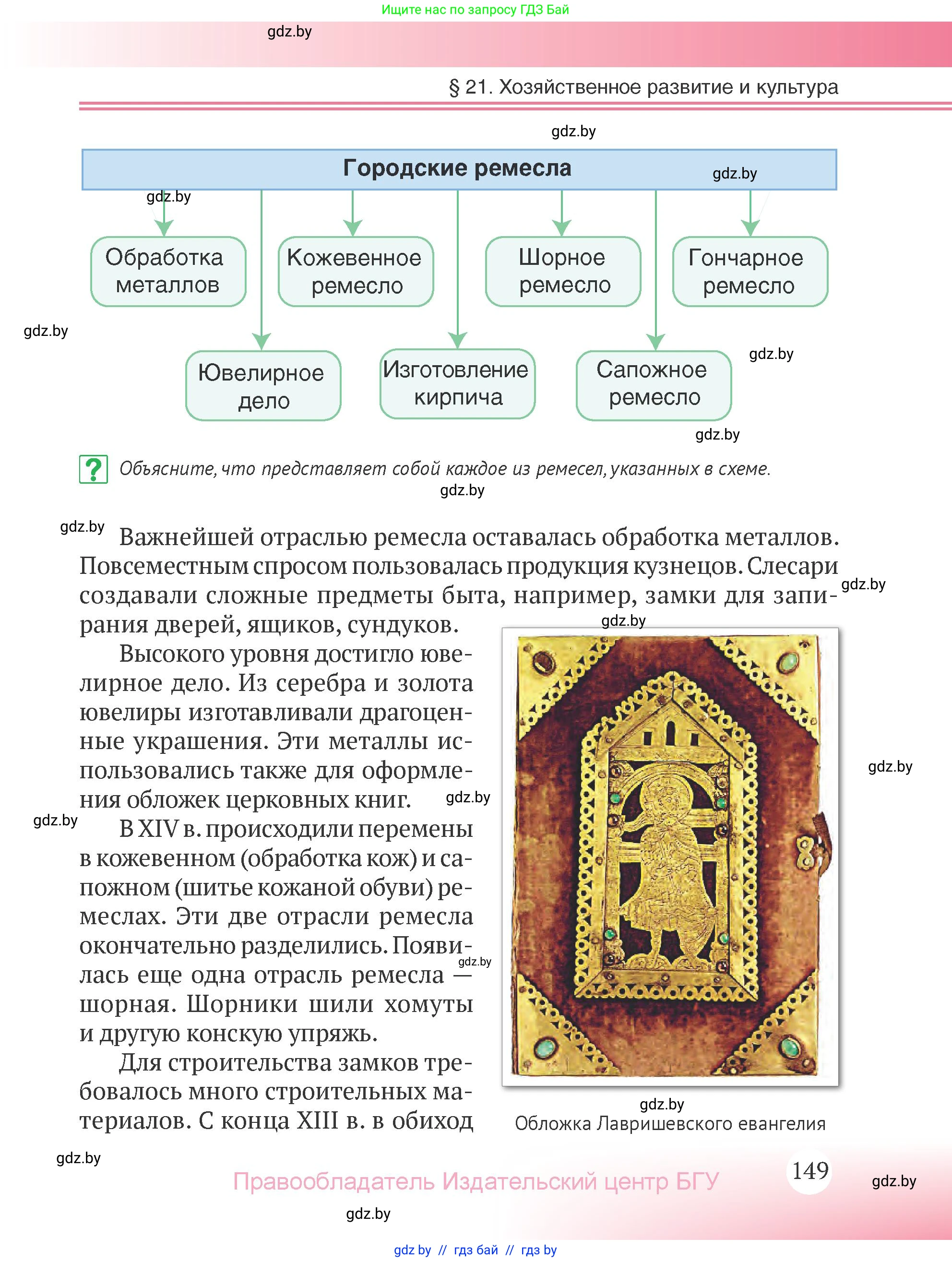 История Беларуси (Гісторыя Беларусі), 6 класс Учебник, авторы: Темушев Степан Николаевич, Бохан Юрий Николаевич, издательство Издательский центр БГУ, Минск, 2023, страница 149