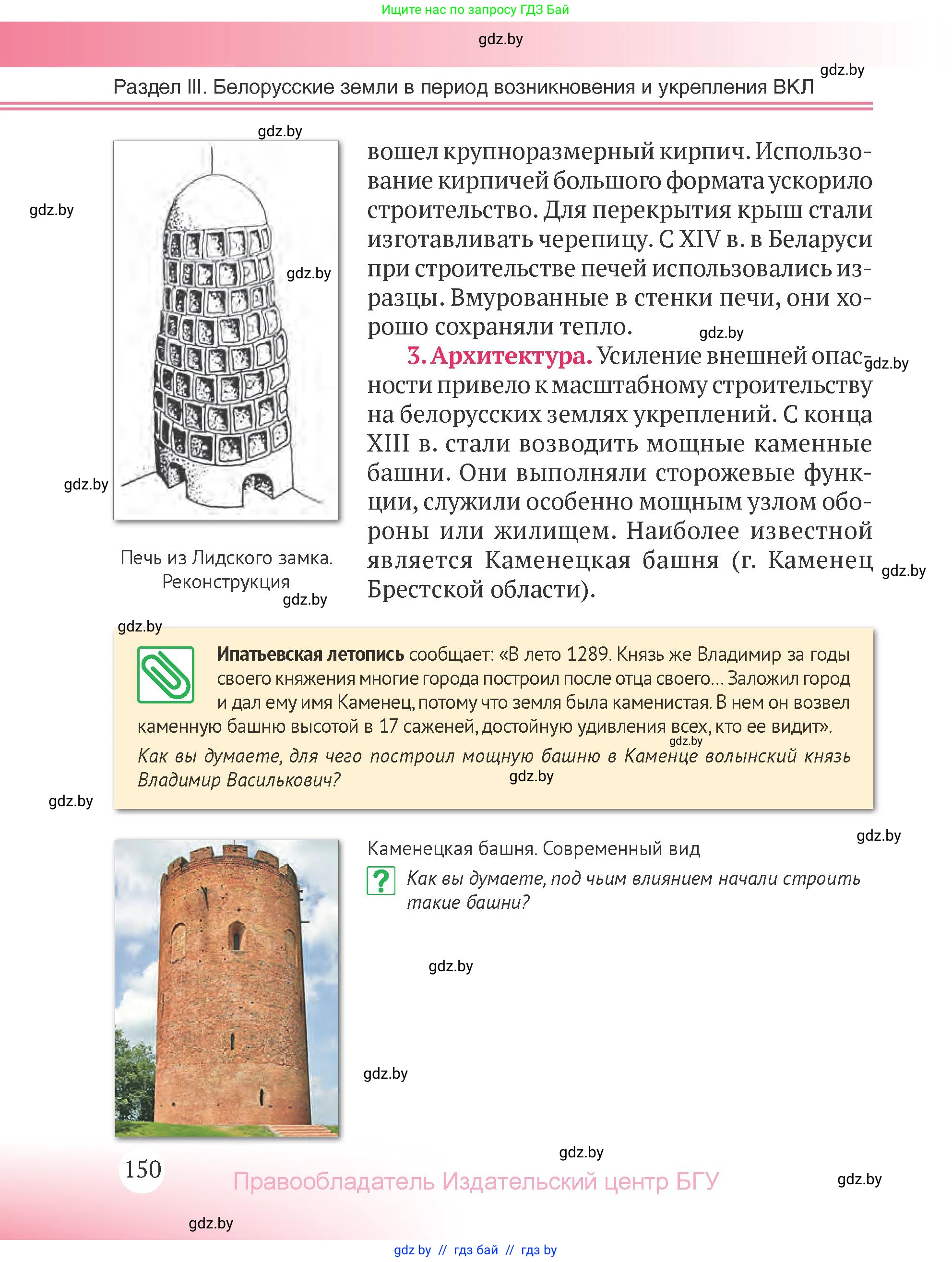 История Беларуси (Гісторыя Беларусі), 6 класс Учебник, авторы: Темушев Степан Николаевич, Бохан Юрий Николаевич, издательство Издательский центр БГУ, Минск, 2023, страница 150