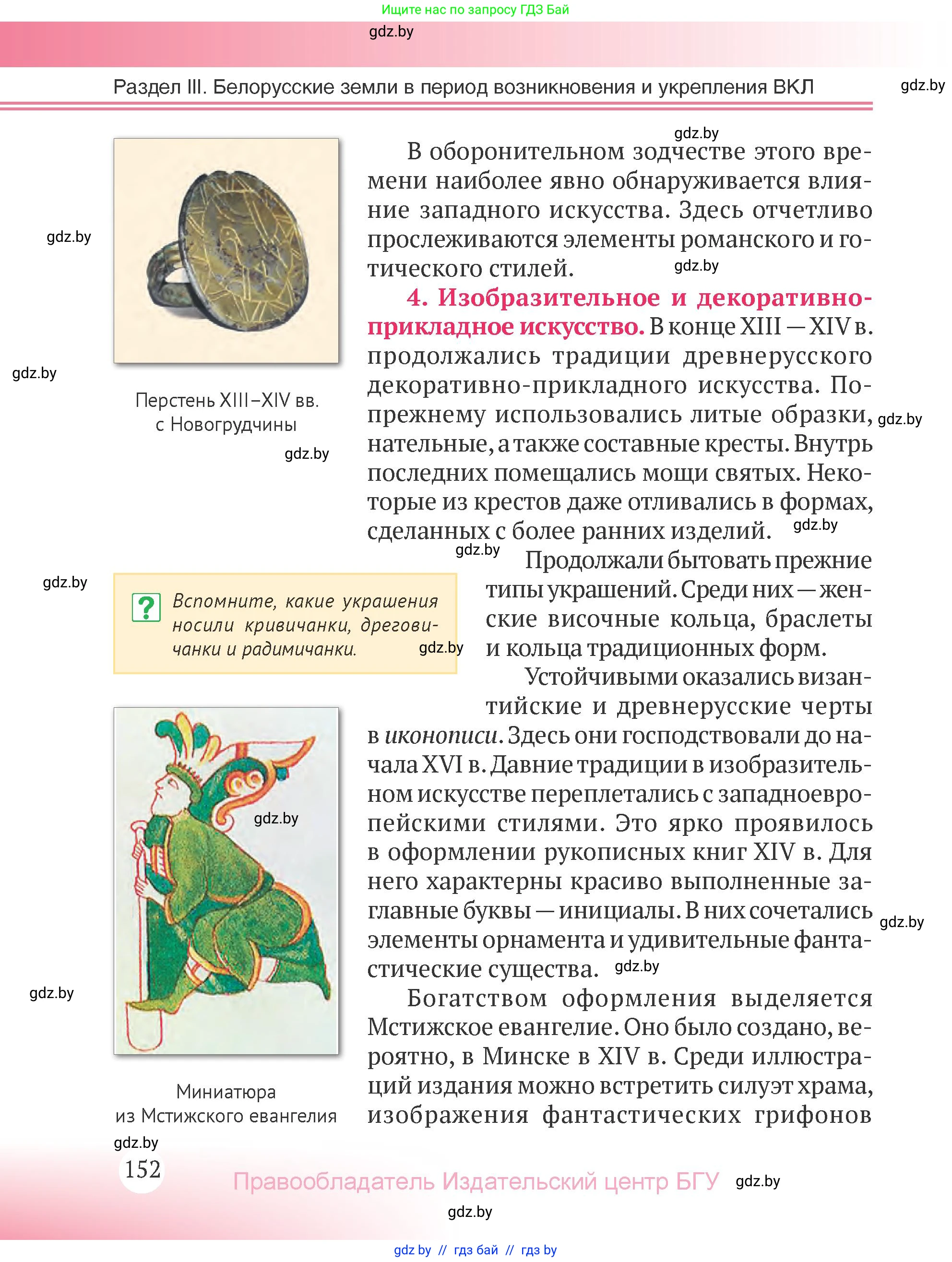 История Беларуси (Гісторыя Беларусі), 6 класс Учебник, авторы: Темушев Степан Николаевич, Бохан Юрий Николаевич, издательство Издательский центр БГУ, Минск, 2023, страница 152