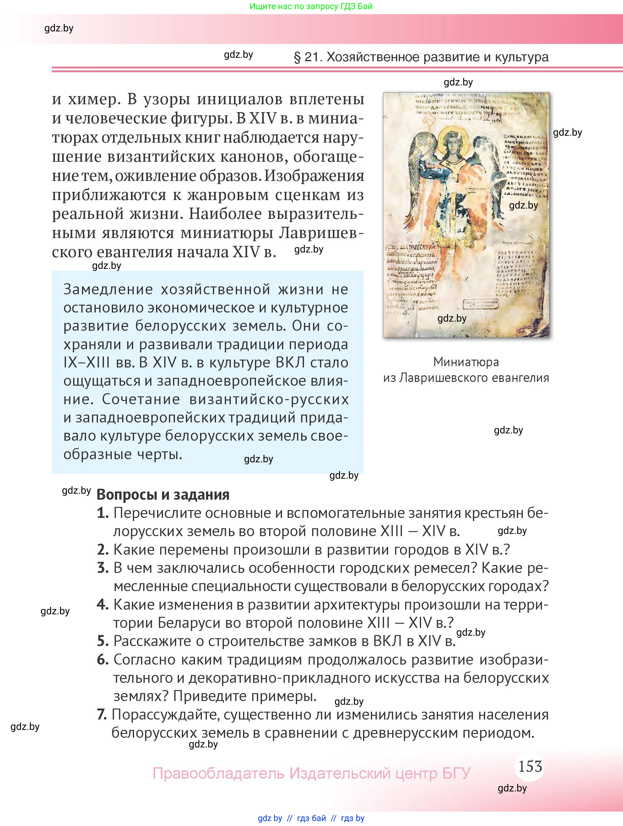 История Беларуси (Гісторыя Беларусі), 6 класс Учебник, авторы: Темушев Степан Николаевич, Бохан Юрий Николаевич, издательство Издательский центр БГУ, Минск, 2023, страница 153