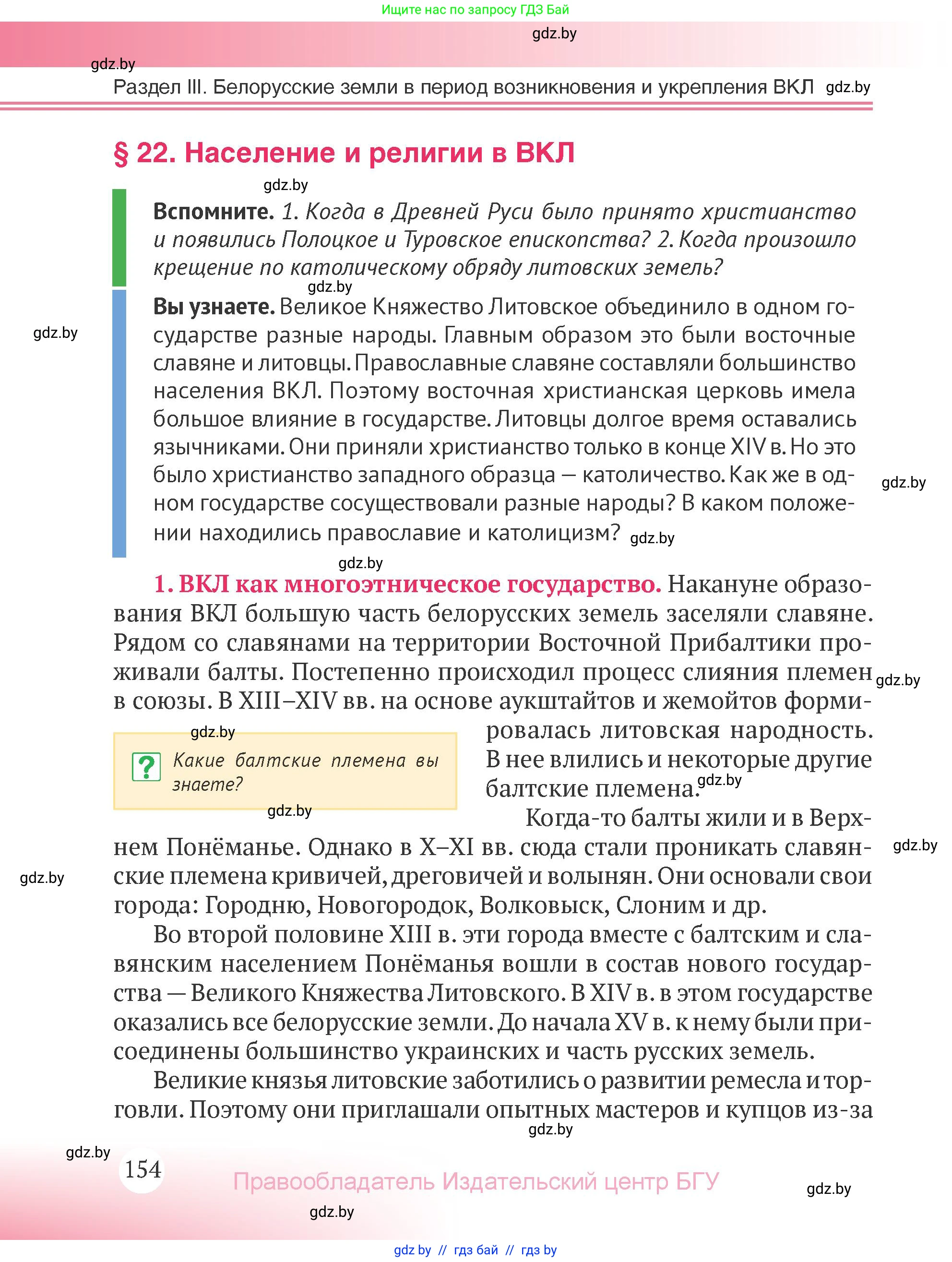 История Беларуси (Гісторыя Беларусі), 6 класс Учебник, авторы: Темушев Степан Николаевич, Бохан Юрий Николаевич, издательство Издательский центр БГУ, Минск, 2023, страница 154