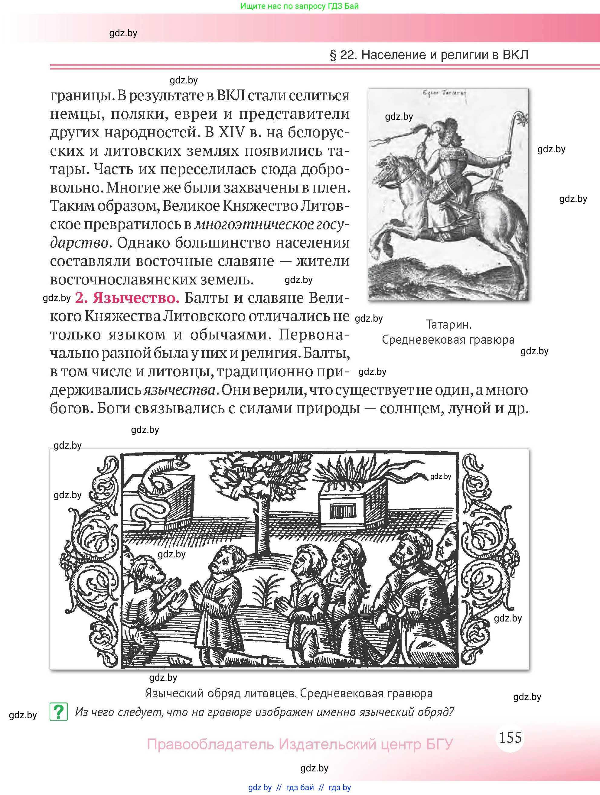История Беларуси (Гісторыя Беларусі), 6 класс Учебник, авторы: Темушев Степан Николаевич, Бохан Юрий Николаевич, издательство Издательский центр БГУ, Минск, 2023, страница 155