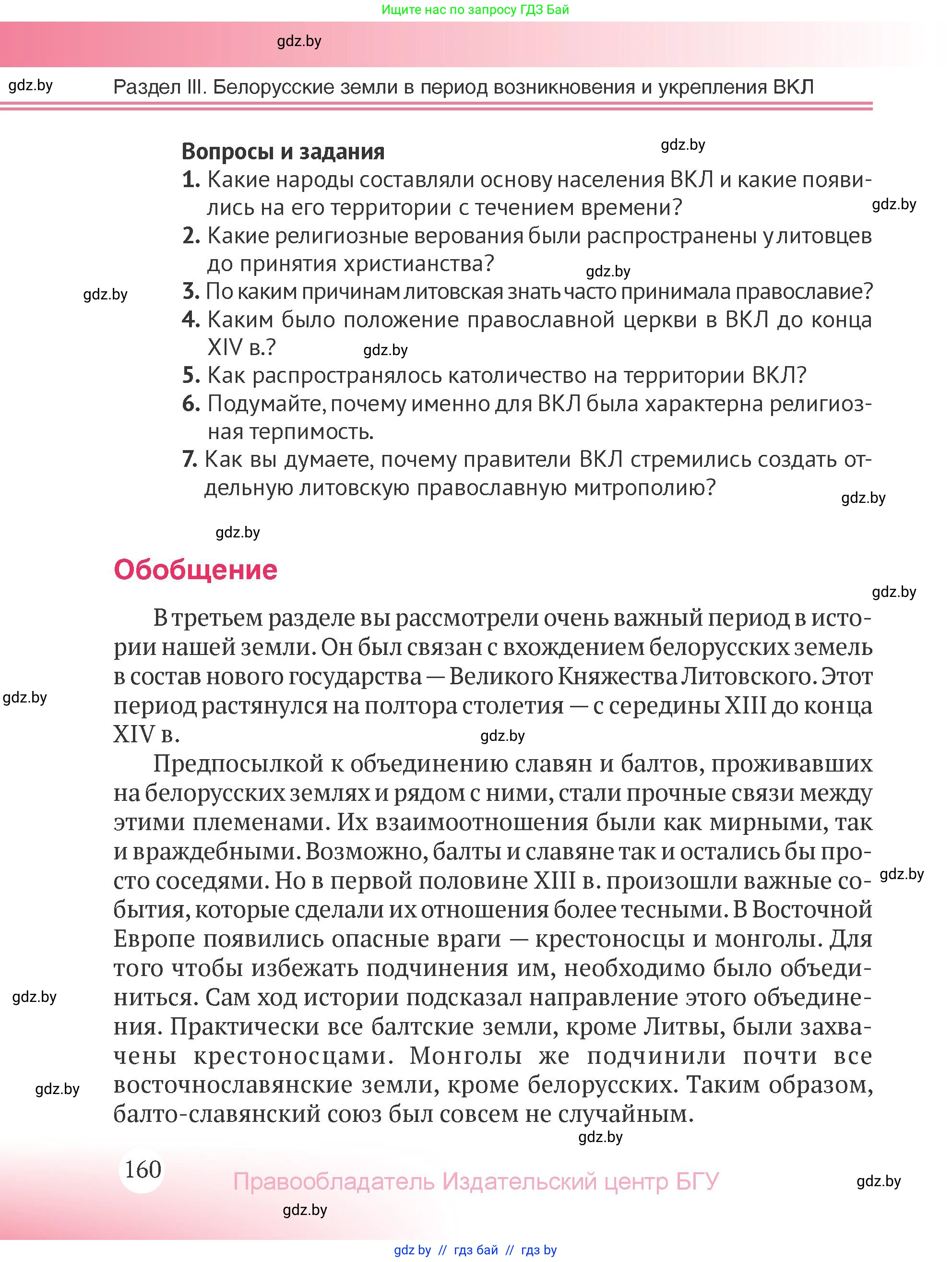 История Беларуси (Гісторыя Беларусі), 6 класс Учебник, авторы: Темушев Степан Николаевич, Бохан Юрий Николаевич, издательство Издательский центр БГУ, Минск, 2023, страница 160