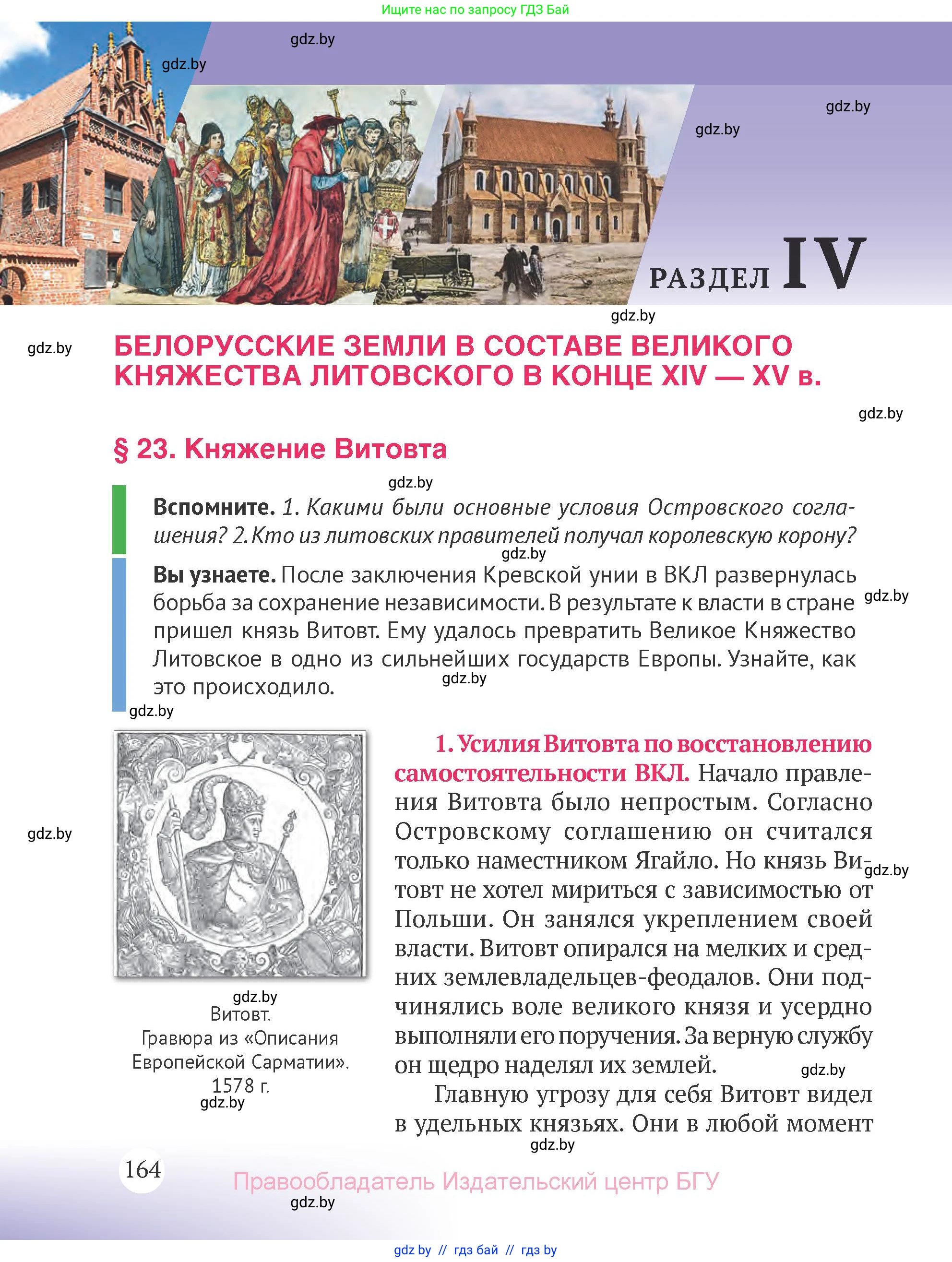 История Беларуси (Гісторыя Беларусі), 6 класс Учебник, авторы: Темушев Степан Николаевич, Бохан Юрий Николаевич, издательство Издательский центр БГУ, Минск, 2023, страница 164