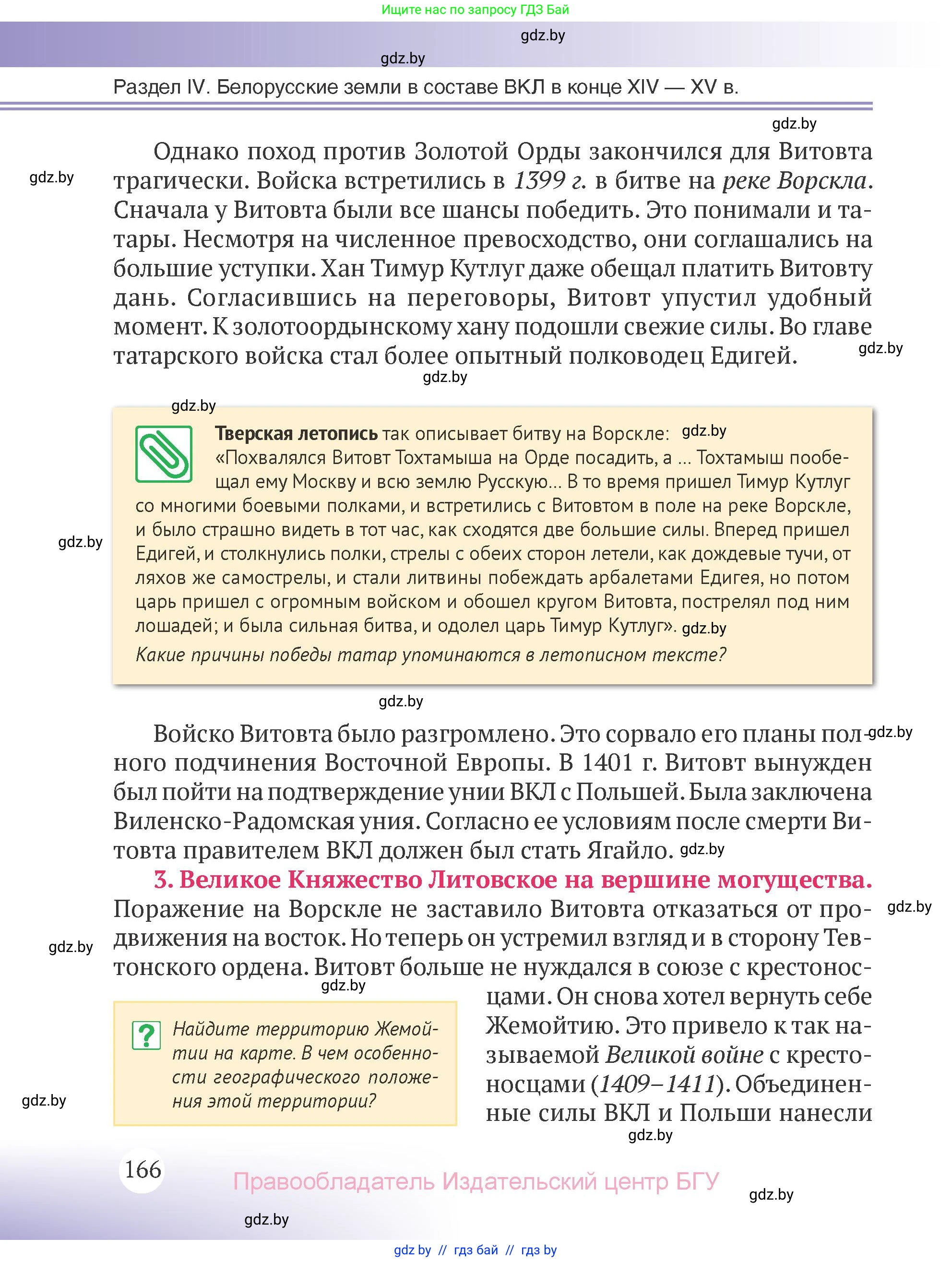 История Беларуси (Гісторыя Беларусі), 6 класс Учебник, авторы: Темушев Степан Николаевич, Бохан Юрий Николаевич, издательство Издательский центр БГУ, Минск, 2023, страница 166