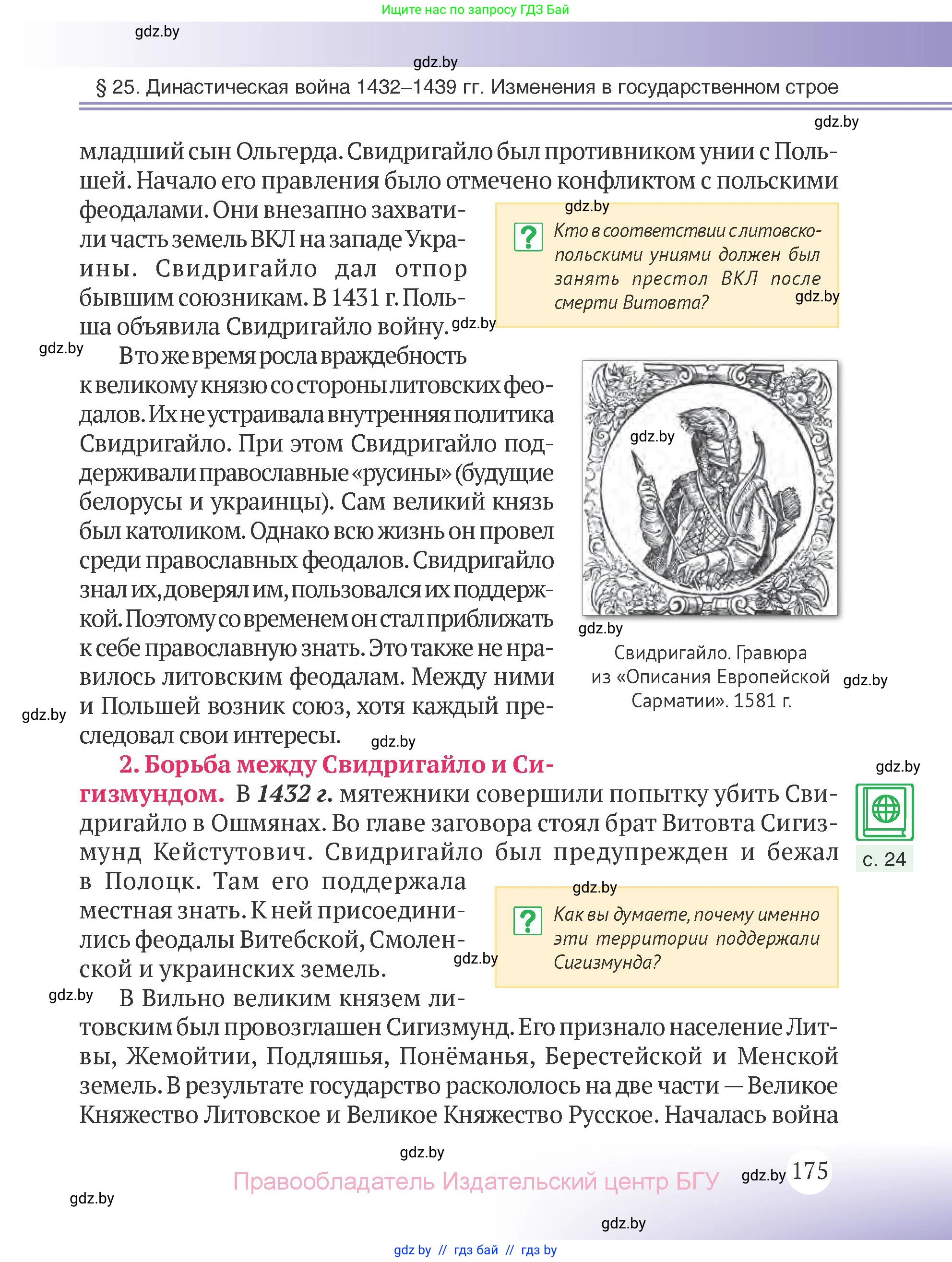 История Беларуси (Гісторыя Беларусі), 6 класс Учебник, авторы: Темушев Степан Николаевич, Бохан Юрий Николаевич, издательство Издательский центр БГУ, Минск, 2023, страница 175