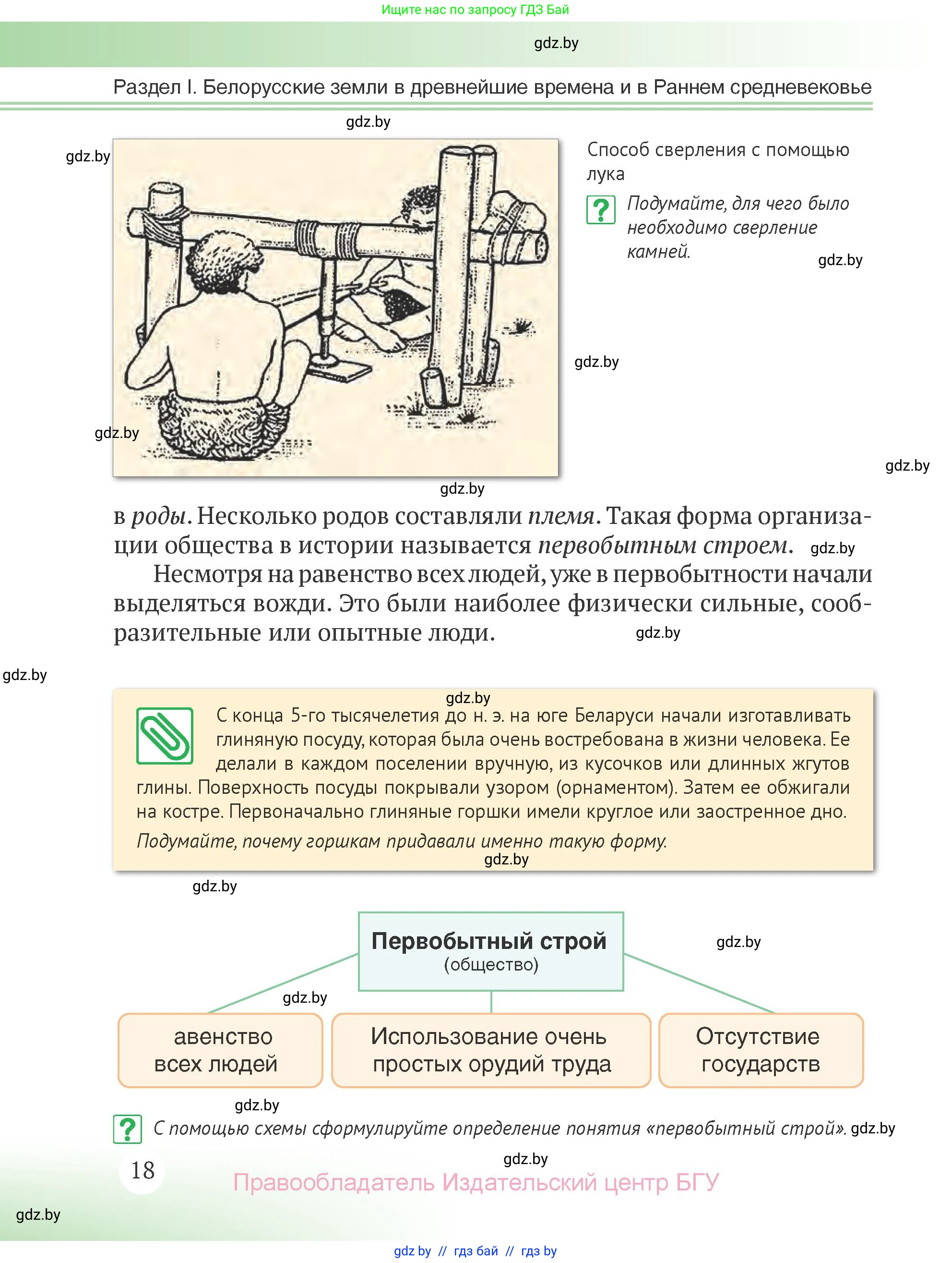 История Беларуси (Гісторыя Беларусі), 6 класс Учебник, авторы: Темушев Степан Николаевич, Бохан Юрий Николаевич, издательство Издательский центр БГУ, Минск, 2023, страница 18