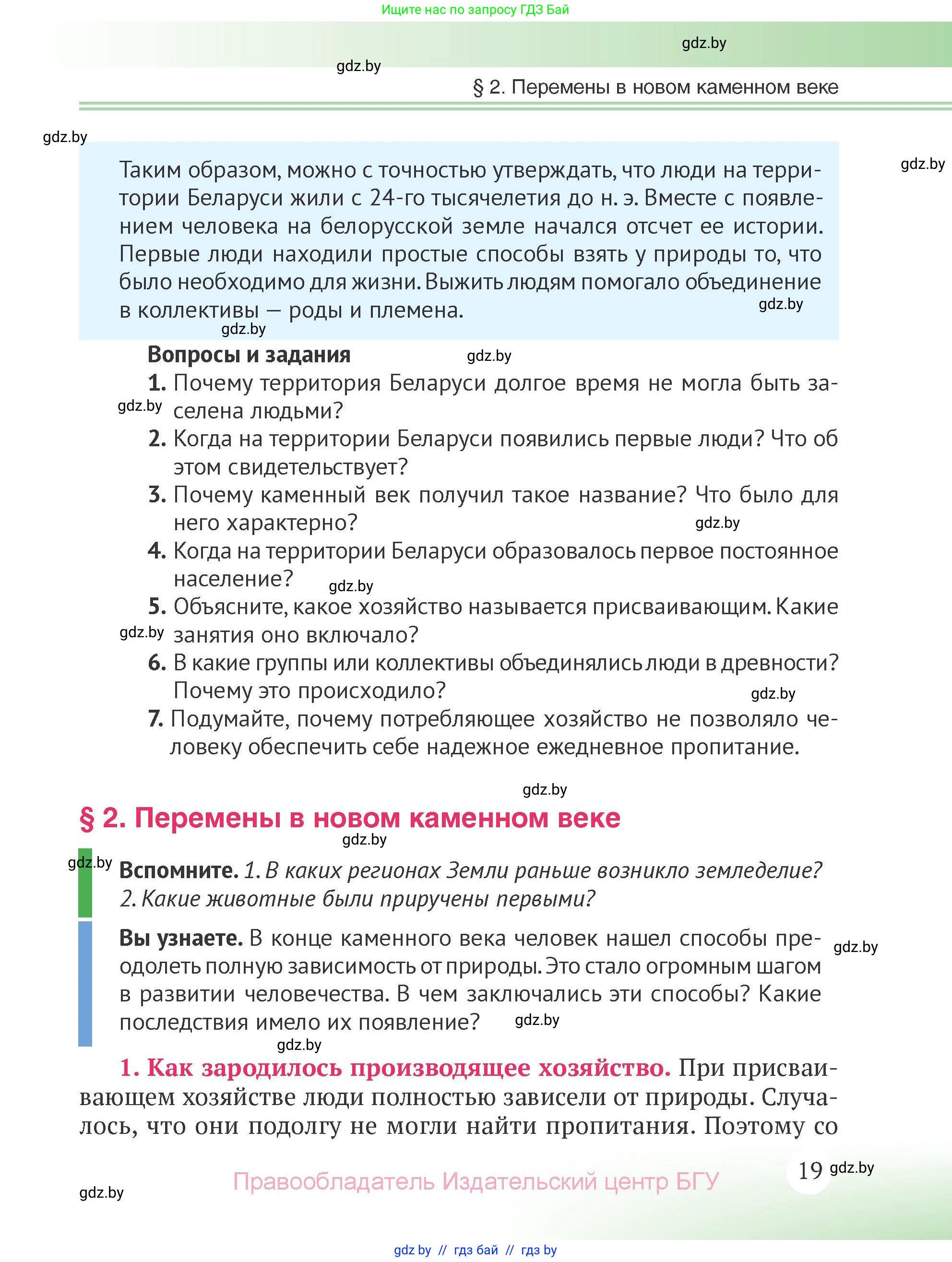 История Беларуси (Гісторыя Беларусі), 6 класс Учебник, авторы: Темушев Степан Николаевич, Бохан Юрий Николаевич, издательство Издательский центр БГУ, Минск, 2023, страница 19