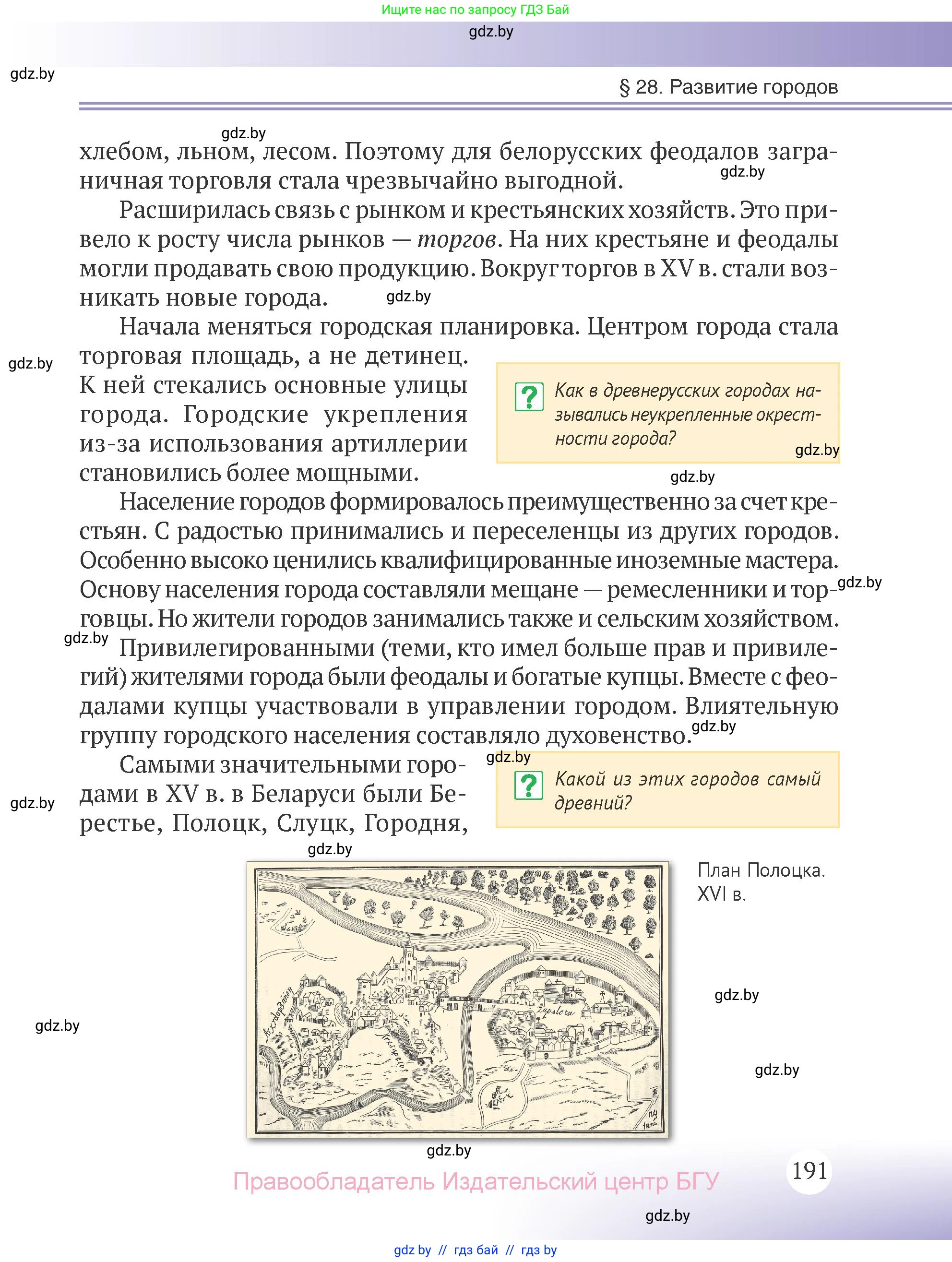 История Беларуси (Гісторыя Беларусі), 6 класс Учебник, авторы: Темушев Степан Николаевич, Бохан Юрий Николаевич, издательство Издательский центр БГУ, Минск, 2023, страница 191