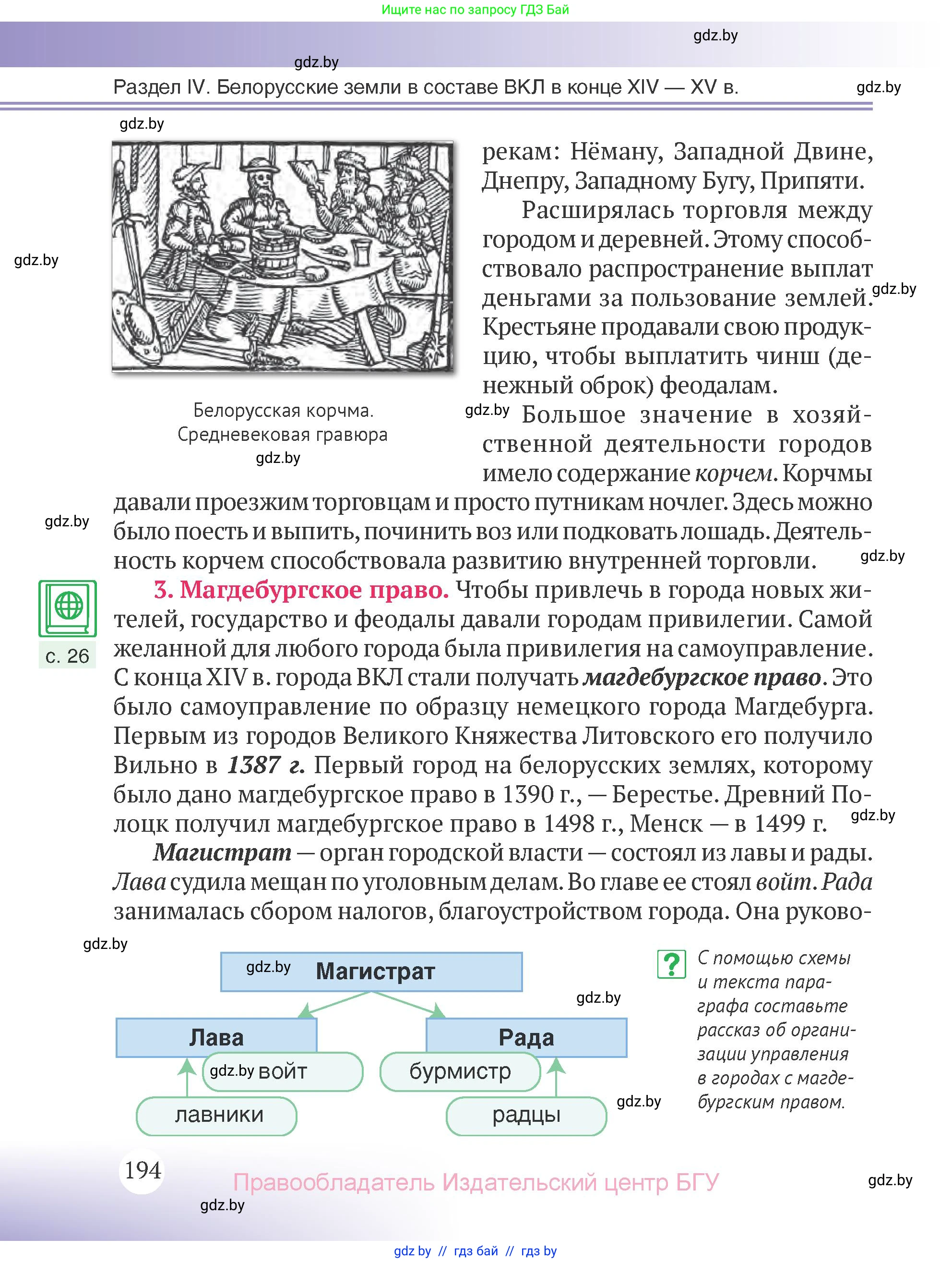 История Беларуси (Гісторыя Беларусі), 6 класс Учебник, авторы: Темушев Степан Николаевич, Бохан Юрий Николаевич, издательство Издательский центр БГУ, Минск, 2023, страница 194