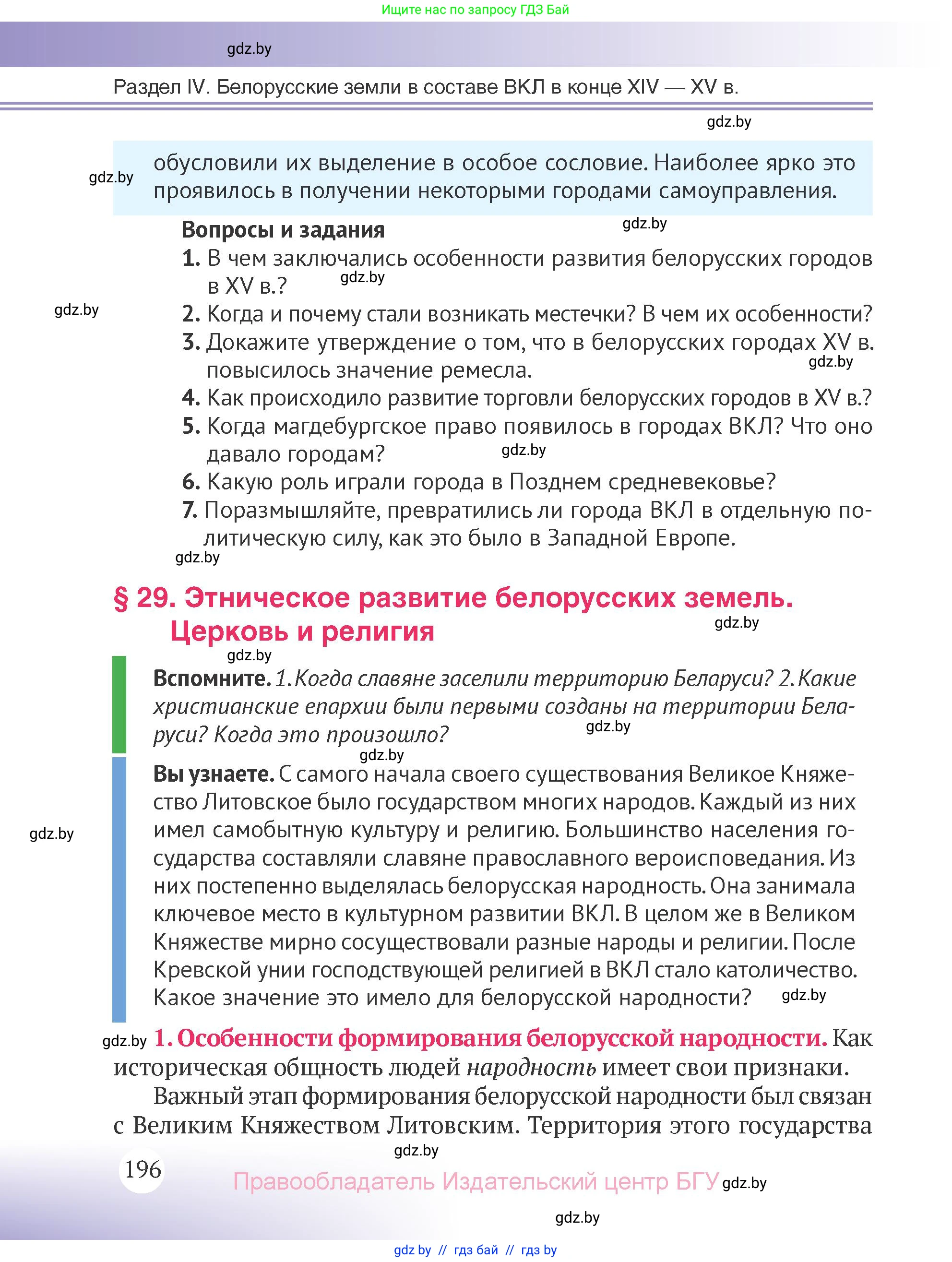 История Беларуси (Гісторыя Беларусі), 6 класс Учебник, авторы: Темушев Степан Николаевич, Бохан Юрий Николаевич, издательство Издательский центр БГУ, Минск, 2023, страница 196