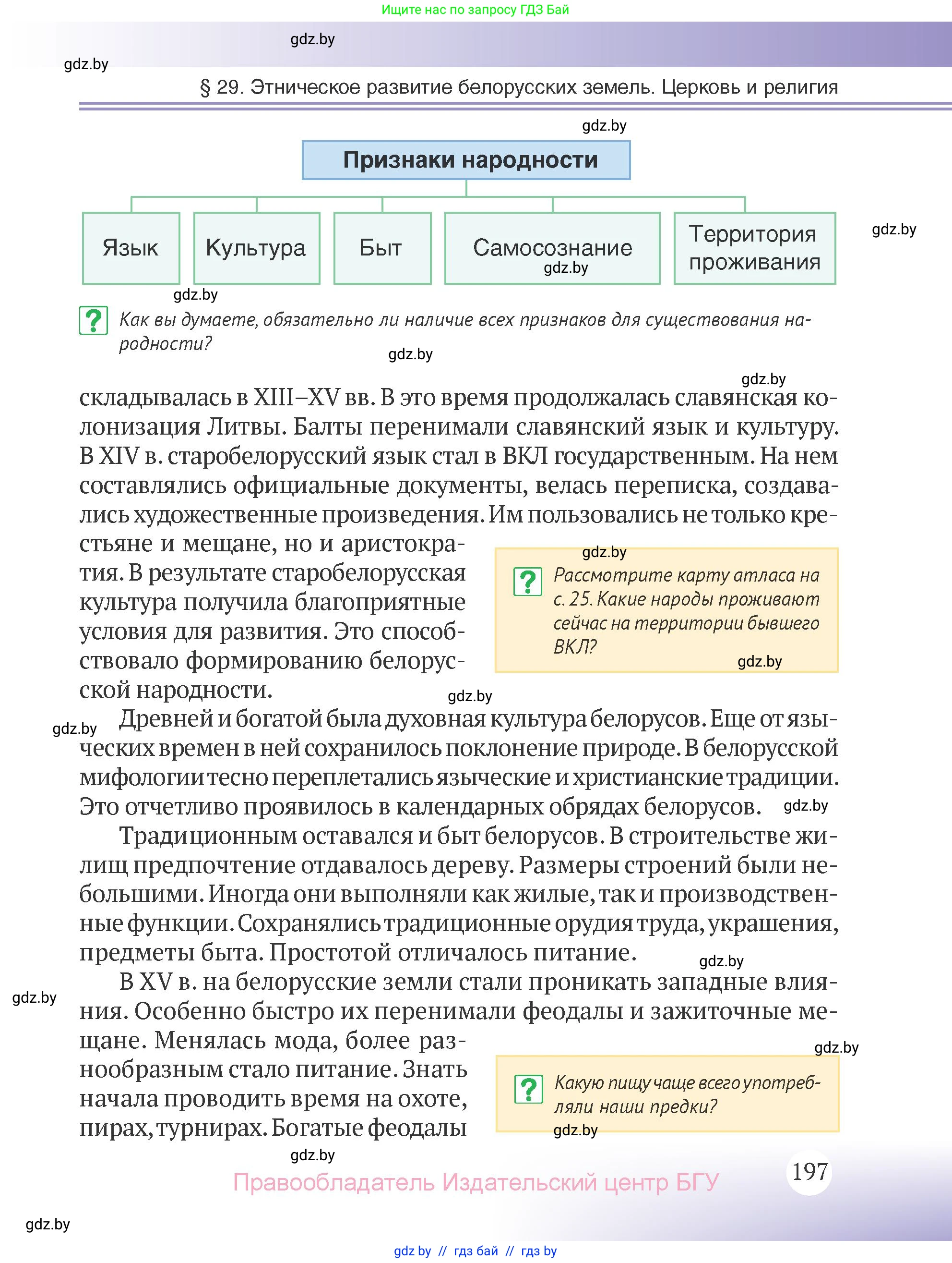 История Беларуси (Гісторыя Беларусі), 6 класс Учебник, авторы: Темушев Степан Николаевич, Бохан Юрий Николаевич, издательство Издательский центр БГУ, Минск, 2023, страница 197
