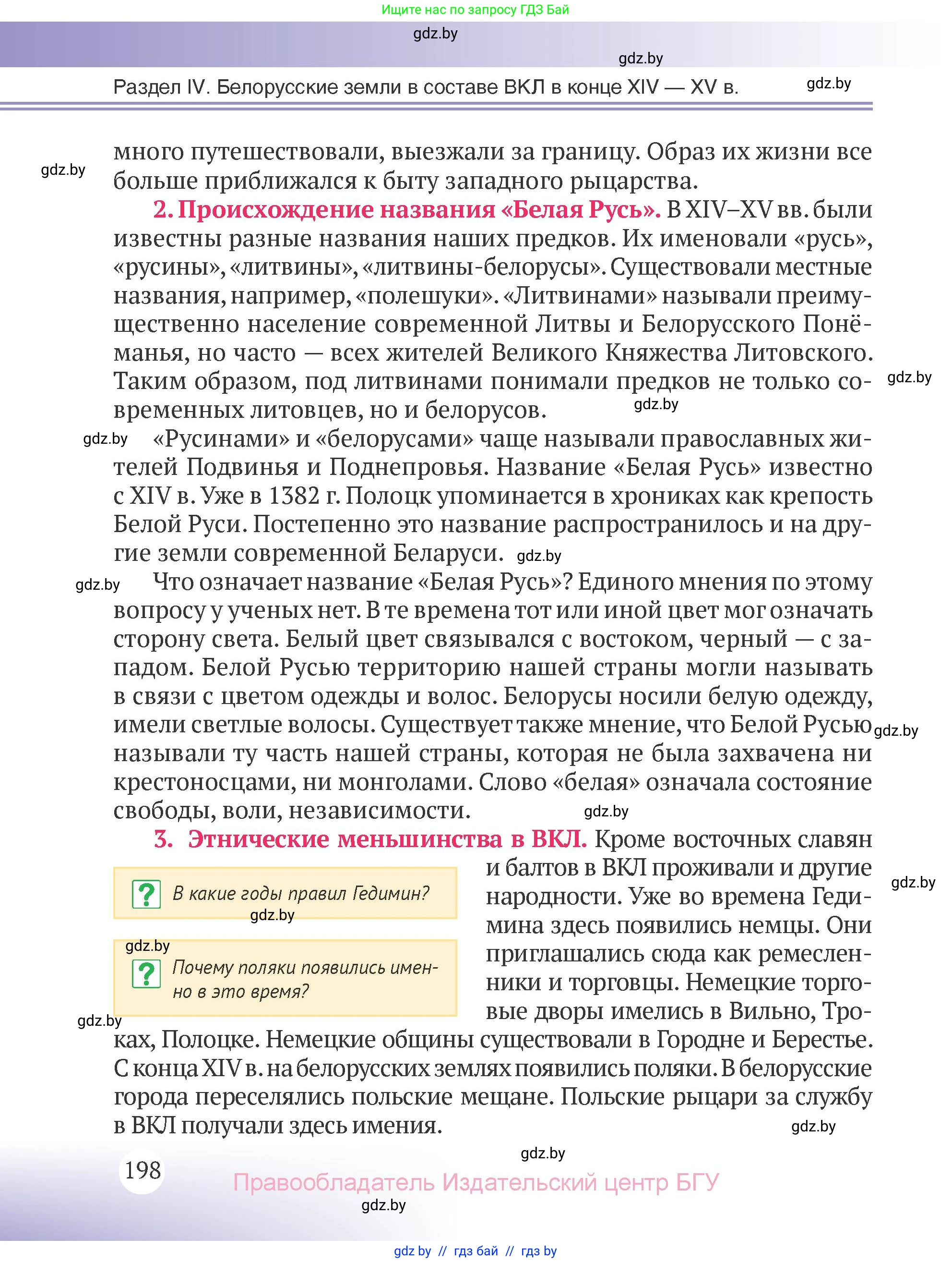 История Беларуси (Гісторыя Беларусі), 6 класс Учебник, авторы: Темушев Степан Николаевич, Бохан Юрий Николаевич, издательство Издательский центр БГУ, Минск, 2023, страница 198