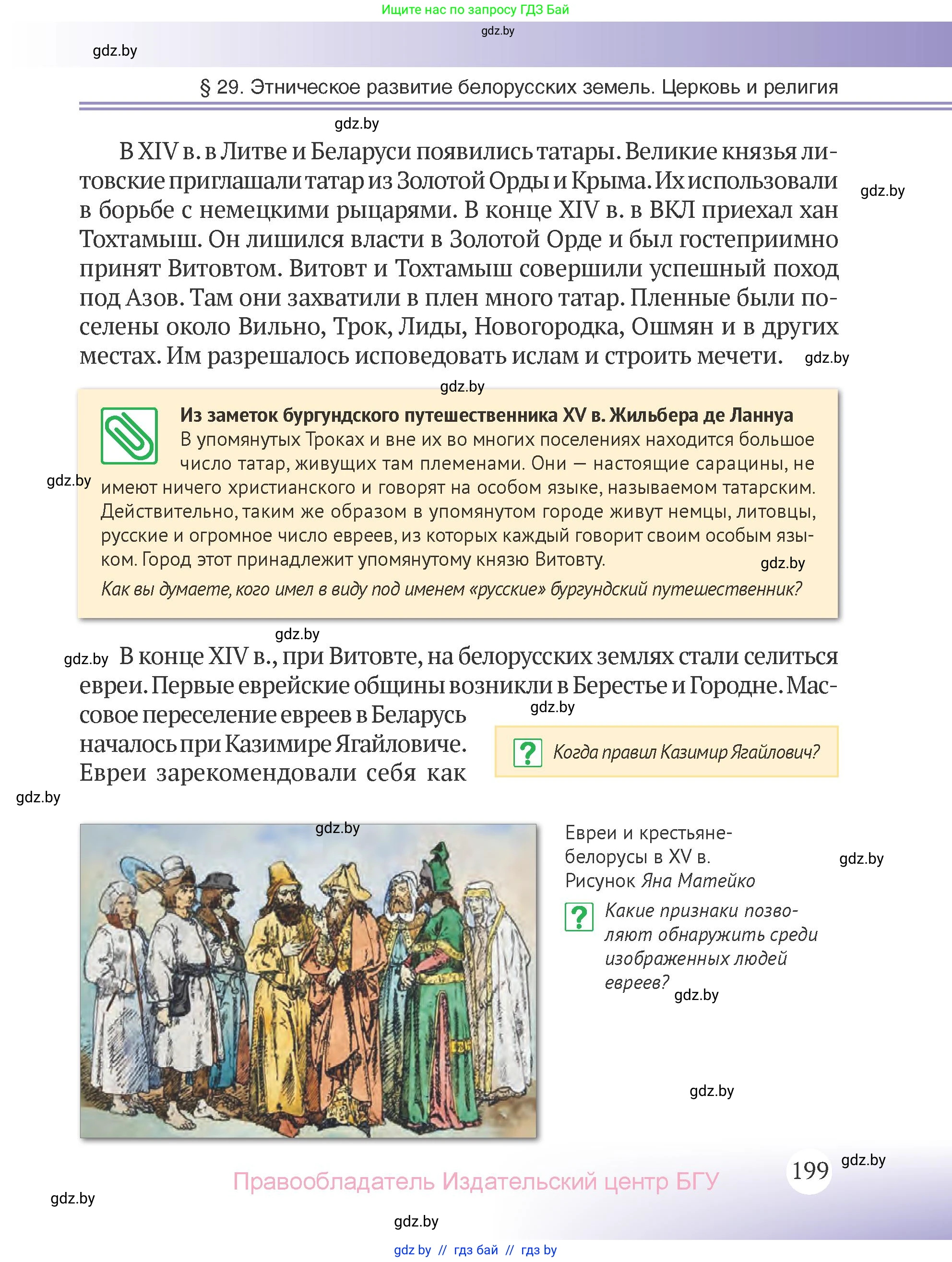 История Беларуси (Гісторыя Беларусі), 6 класс Учебник, авторы: Темушев Степан Николаевич, Бохан Юрий Николаевич, издательство Издательский центр БГУ, Минск, 2023, страница 199