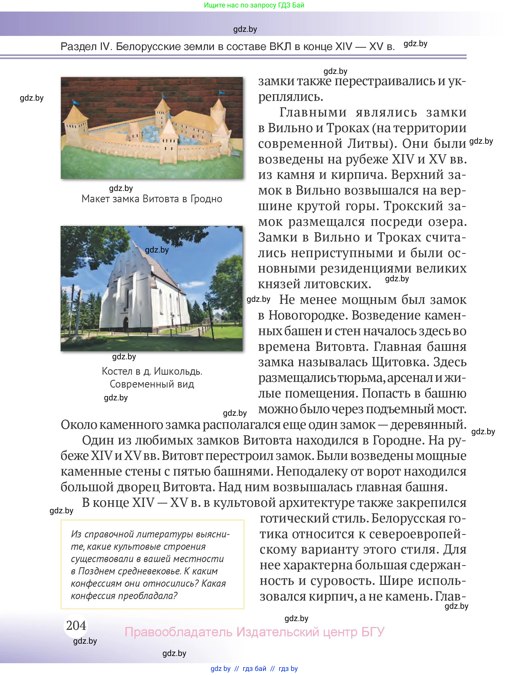 История Беларуси (Гісторыя Беларусі), 6 класс Учебник, авторы: Темушев Степан Николаевич, Бохан Юрий Николаевич, издательство Издательский центр БГУ, Минск, 2023, страница 204