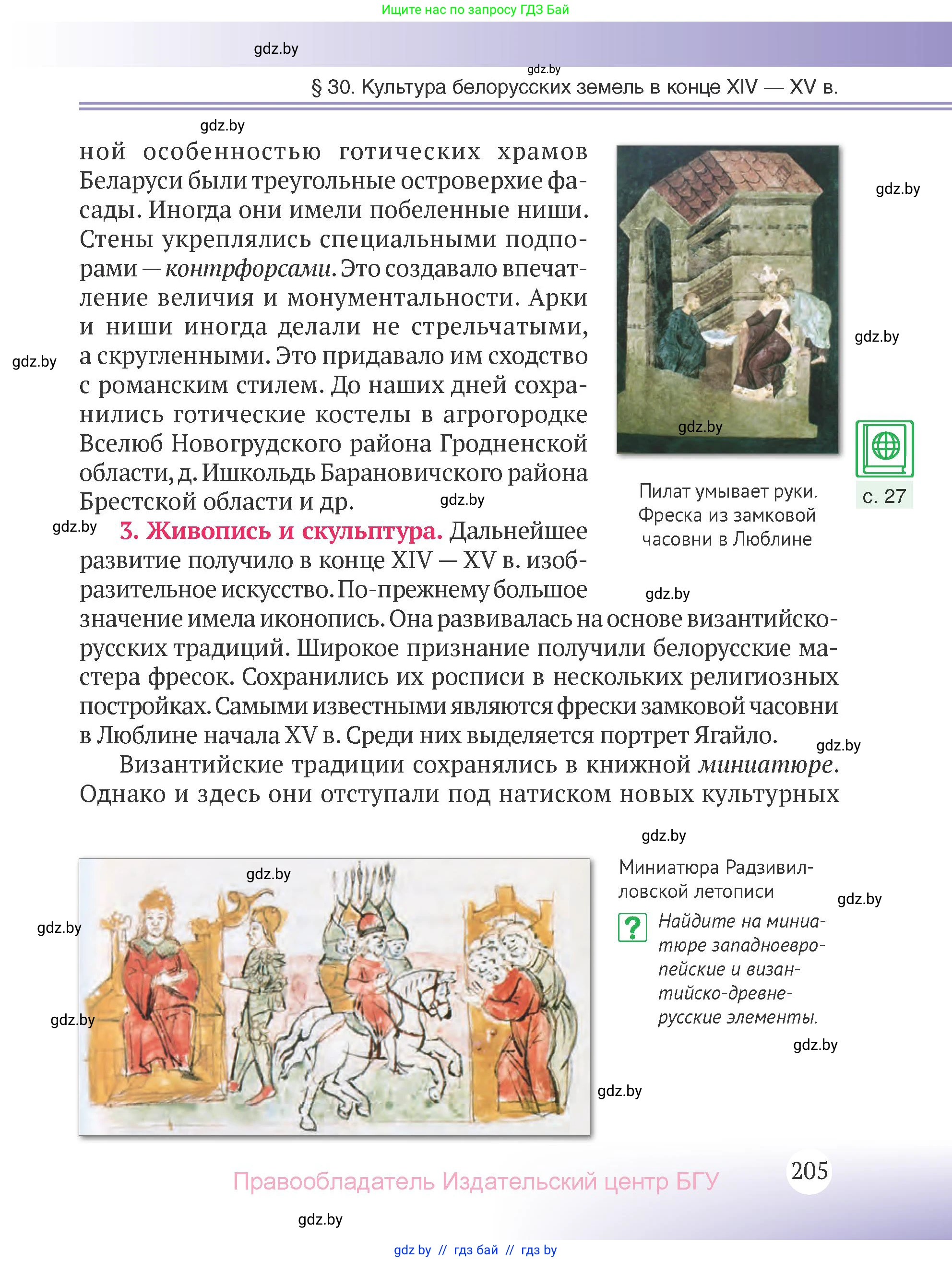 История Беларуси (Гісторыя Беларусі), 6 класс Учебник, авторы: Темушев Степан Николаевич, Бохан Юрий Николаевич, издательство Издательский центр БГУ, Минск, 2023, страница 205