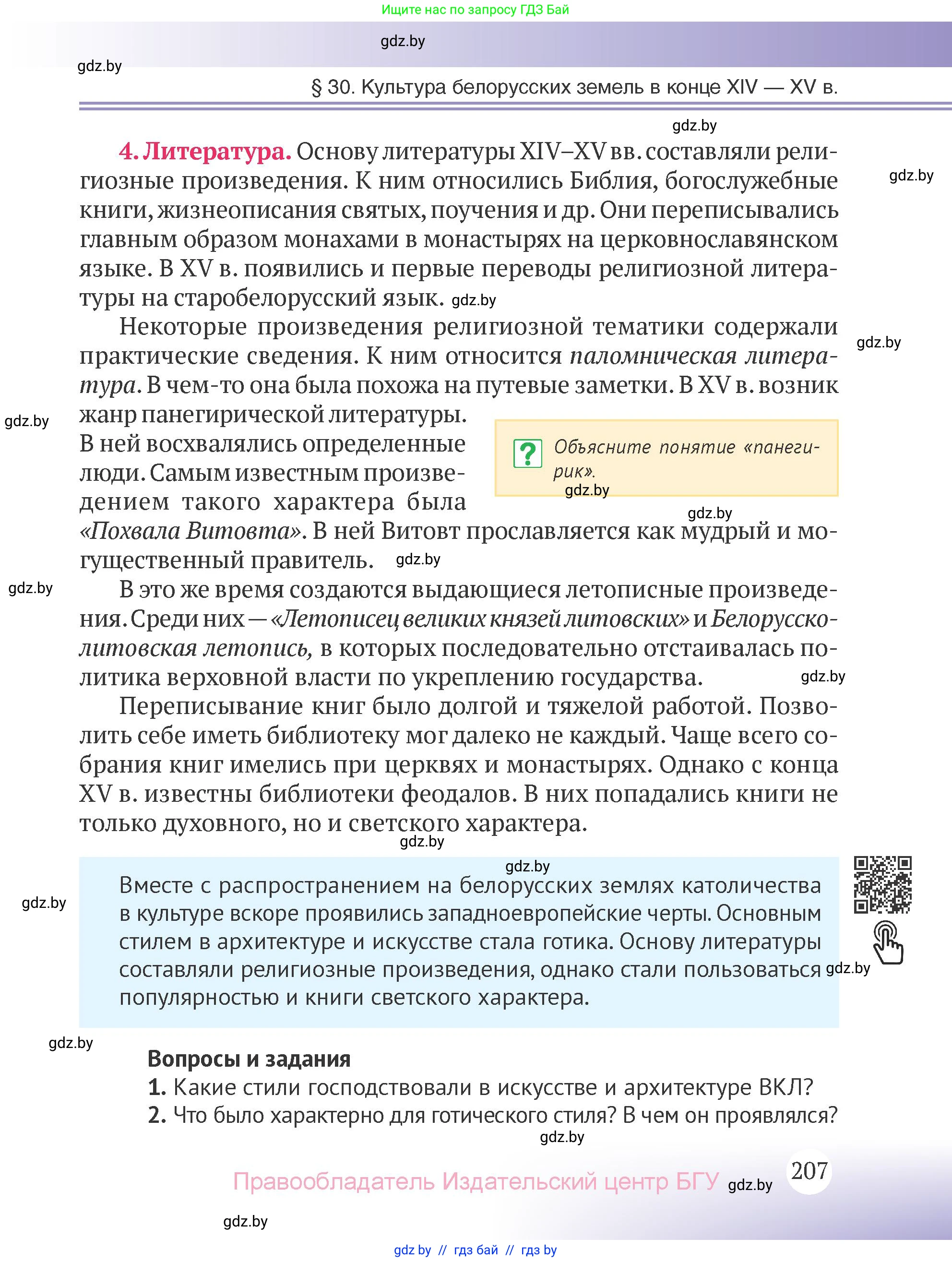История Беларуси (Гісторыя Беларусі), 6 класс Учебник, авторы: Темушев Степан Николаевич, Бохан Юрий Николаевич, издательство Издательский центр БГУ, Минск, 2023, страница 207