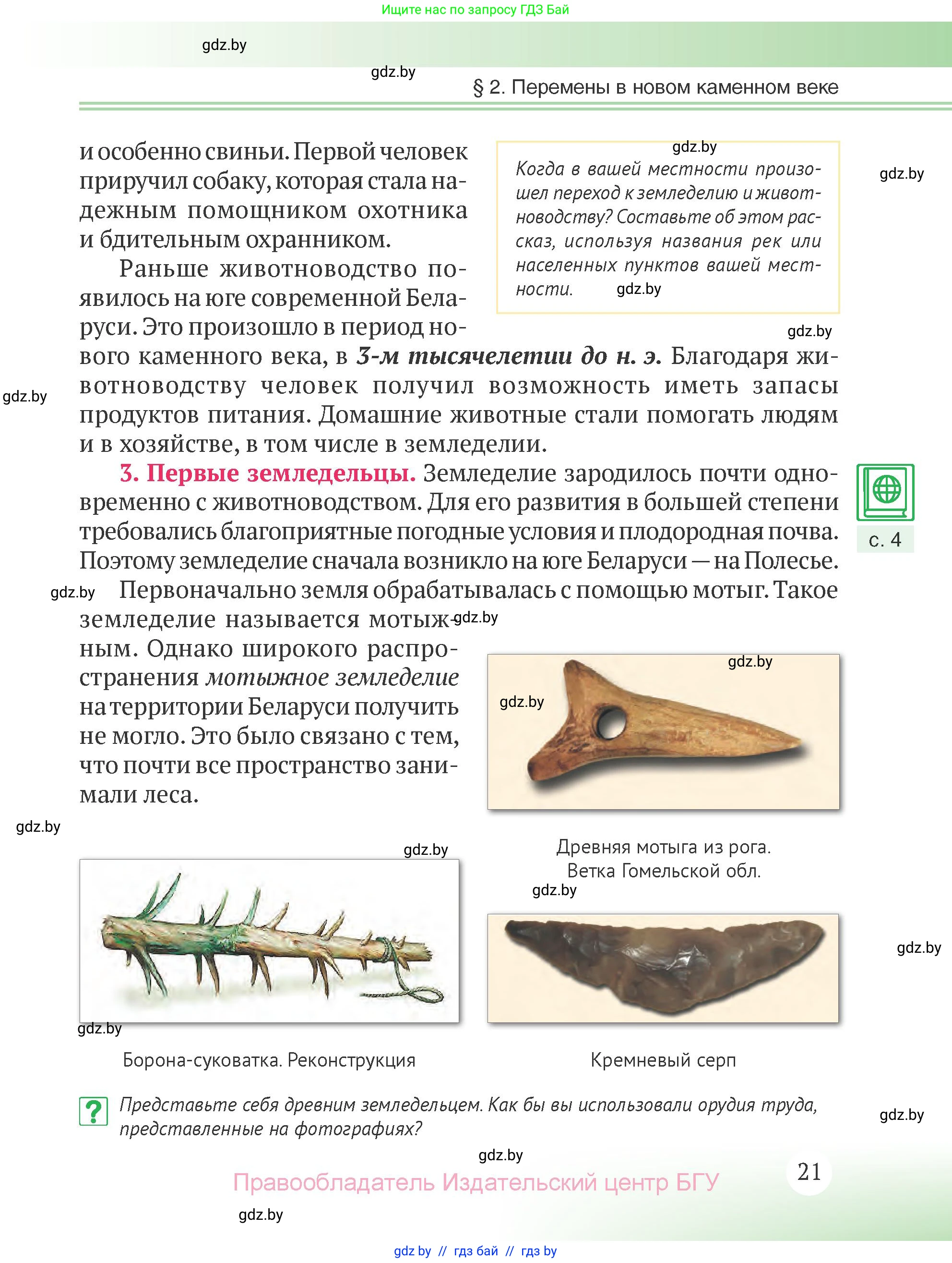 История Беларуси (Гісторыя Беларусі), 6 класс Учебник, авторы: Темушев Степан Николаевич, Бохан Юрий Николаевич, издательство Издательский центр БГУ, Минск, 2023, страница 21